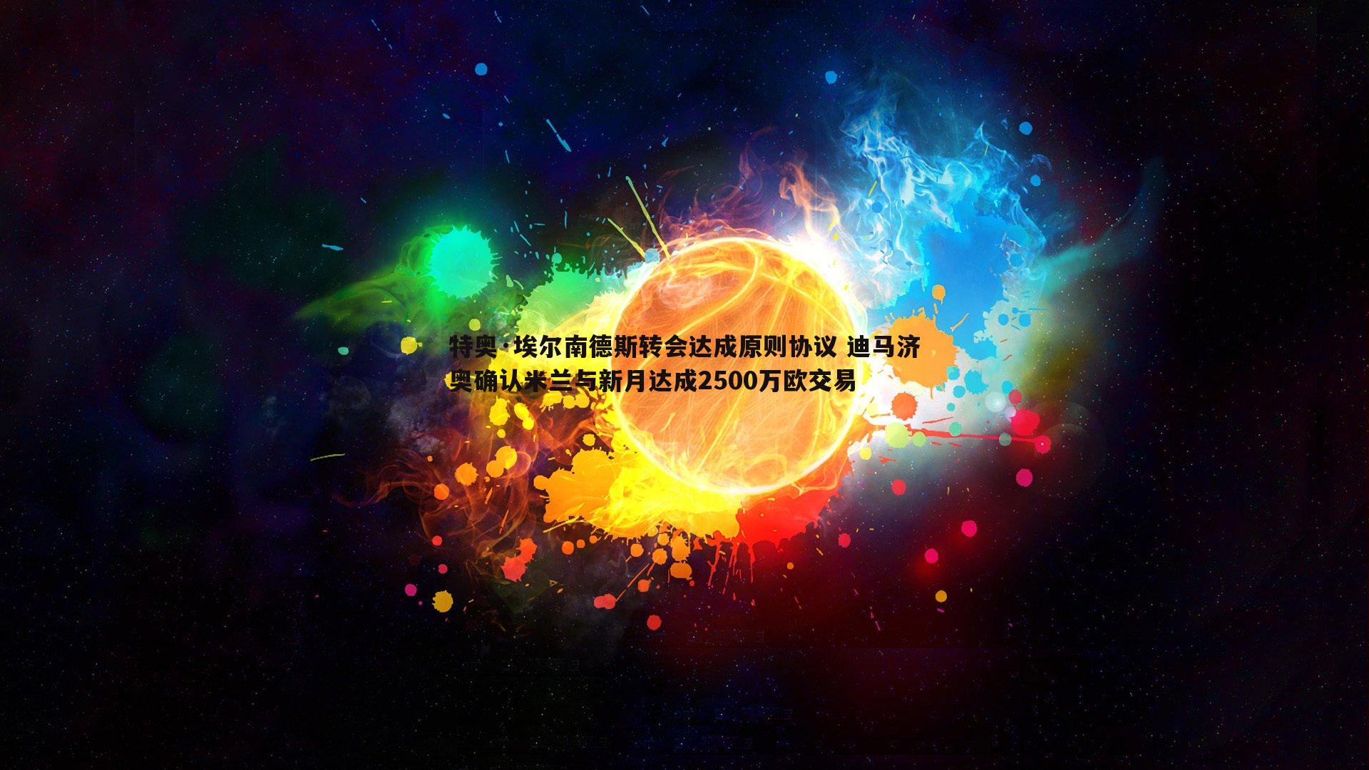 特奥·埃尔南德斯转会达成原则协议 迪马济奥确认米兰与新月达成2500万欧交易