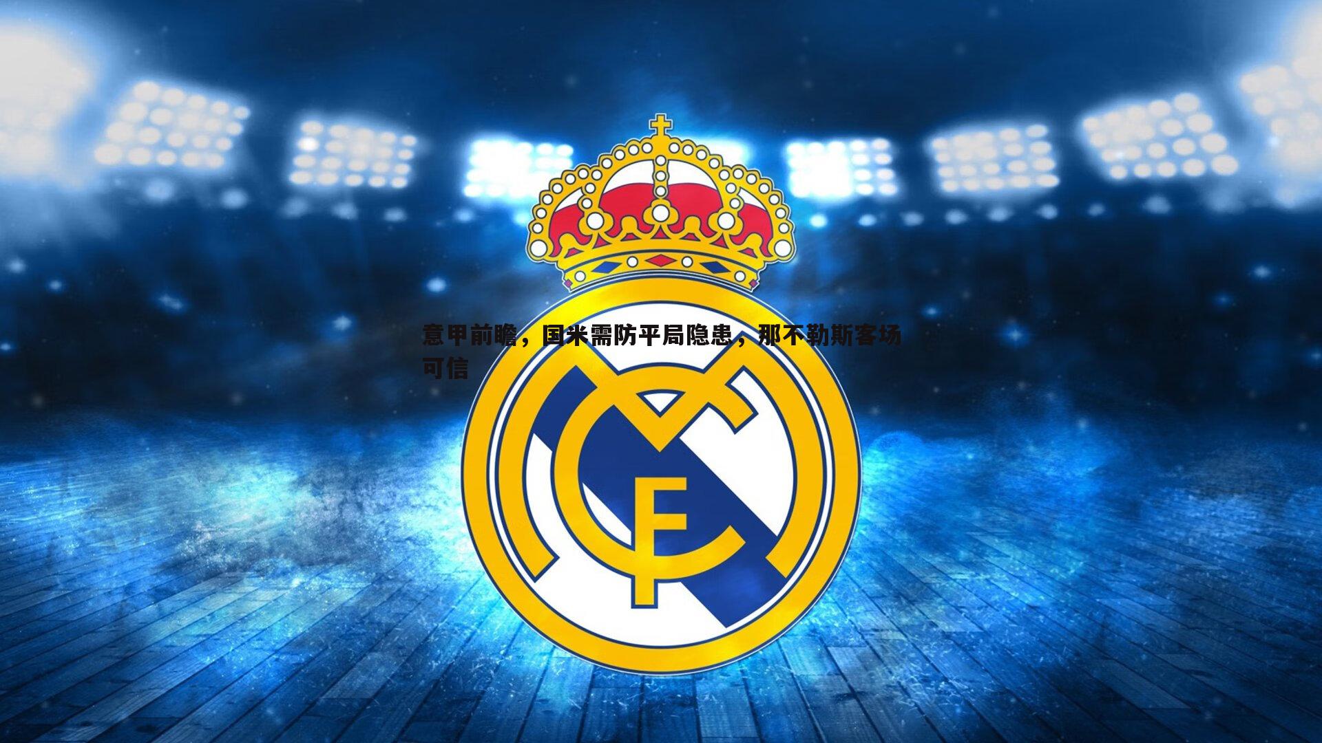 意甲前瞻，国米需防平局隐患，那不勒斯客场可信