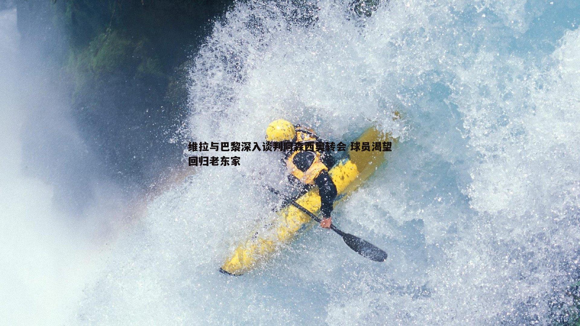 维拉与巴黎深入谈判阿森西奥转会 球员渴望回归老东家