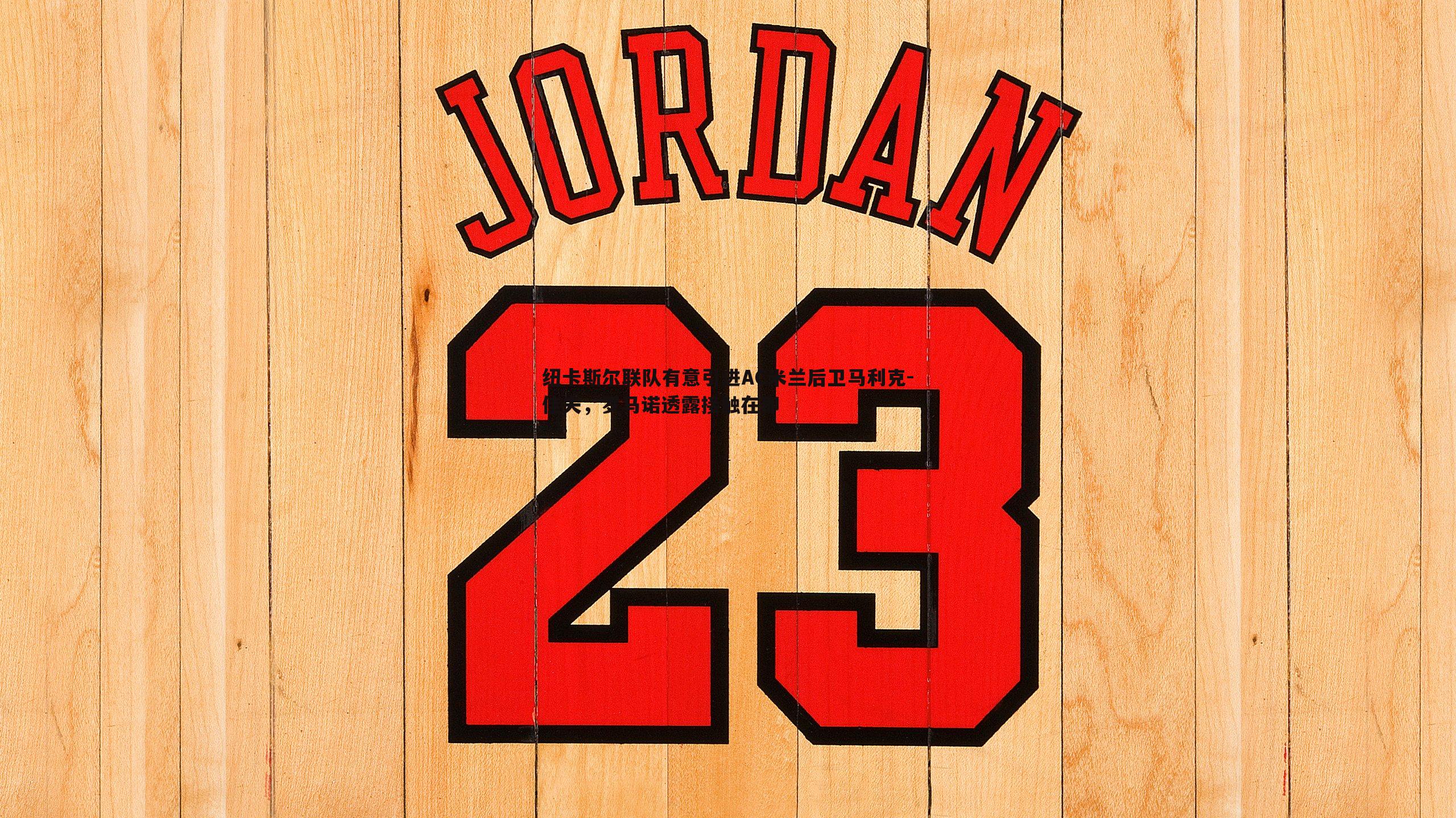 纽卡斯尔联队有意引进AC米兰后卫马利克-佳夫,罗马诺透露接触在即