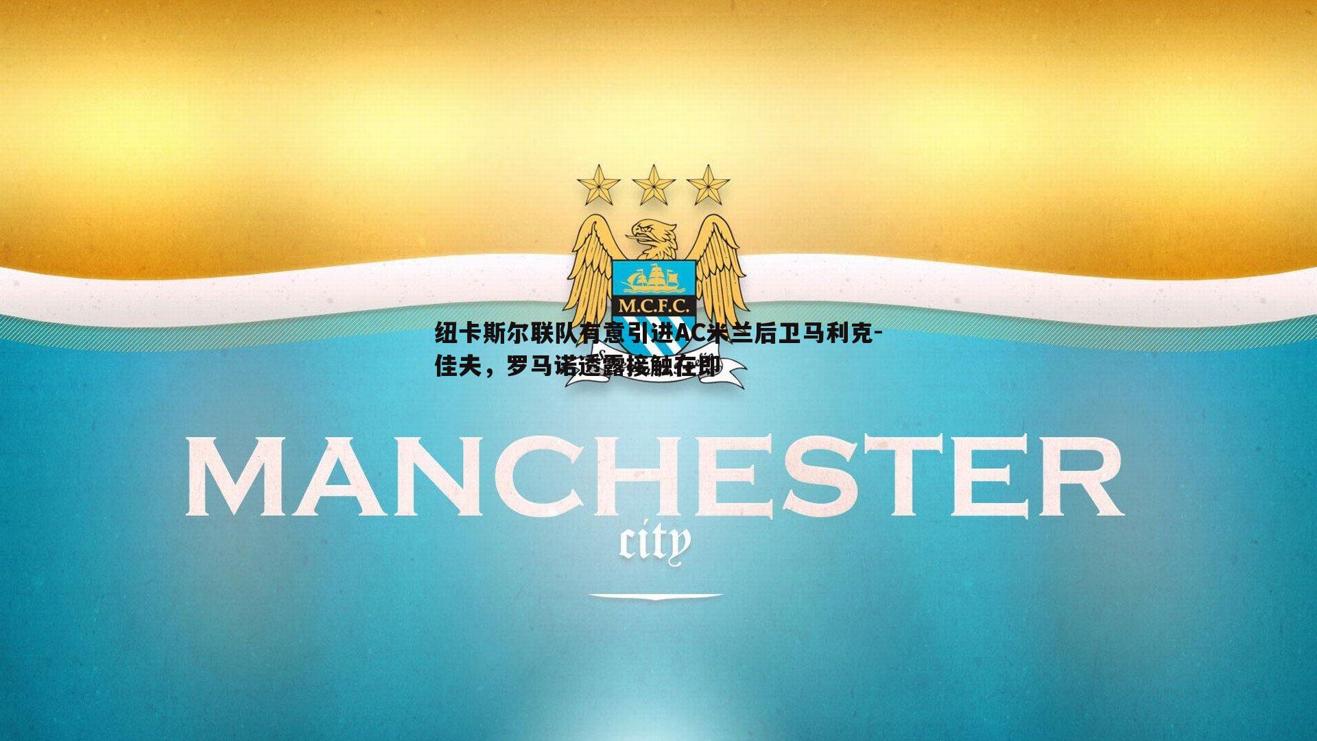 纽卡斯尔联队有意引进AC米兰后卫马利克-佳夫,罗马诺透露接触在即