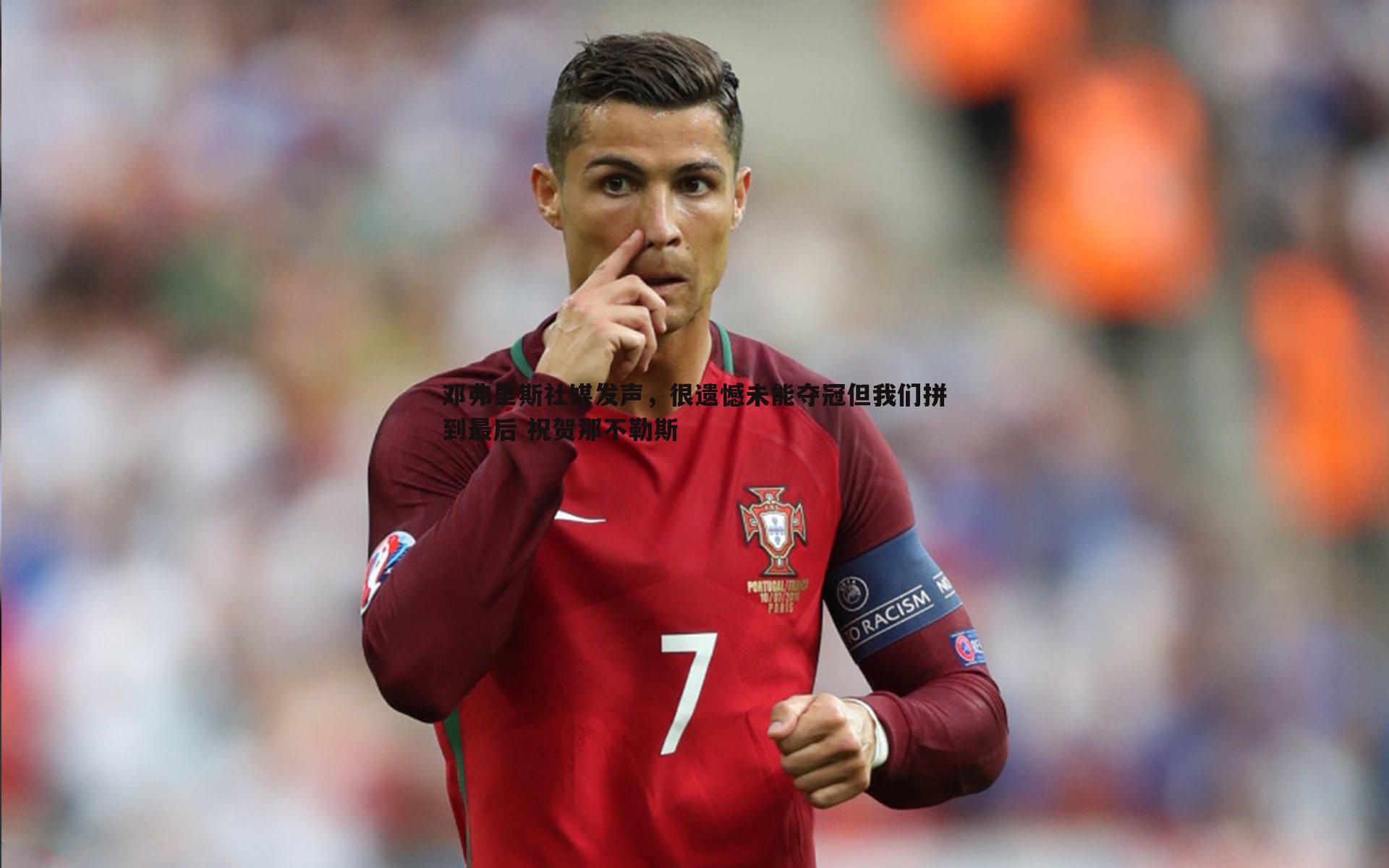 邓弗里斯社媒发声，很遗憾未能夺冠但我们拼到最后 祝贺那不勒斯