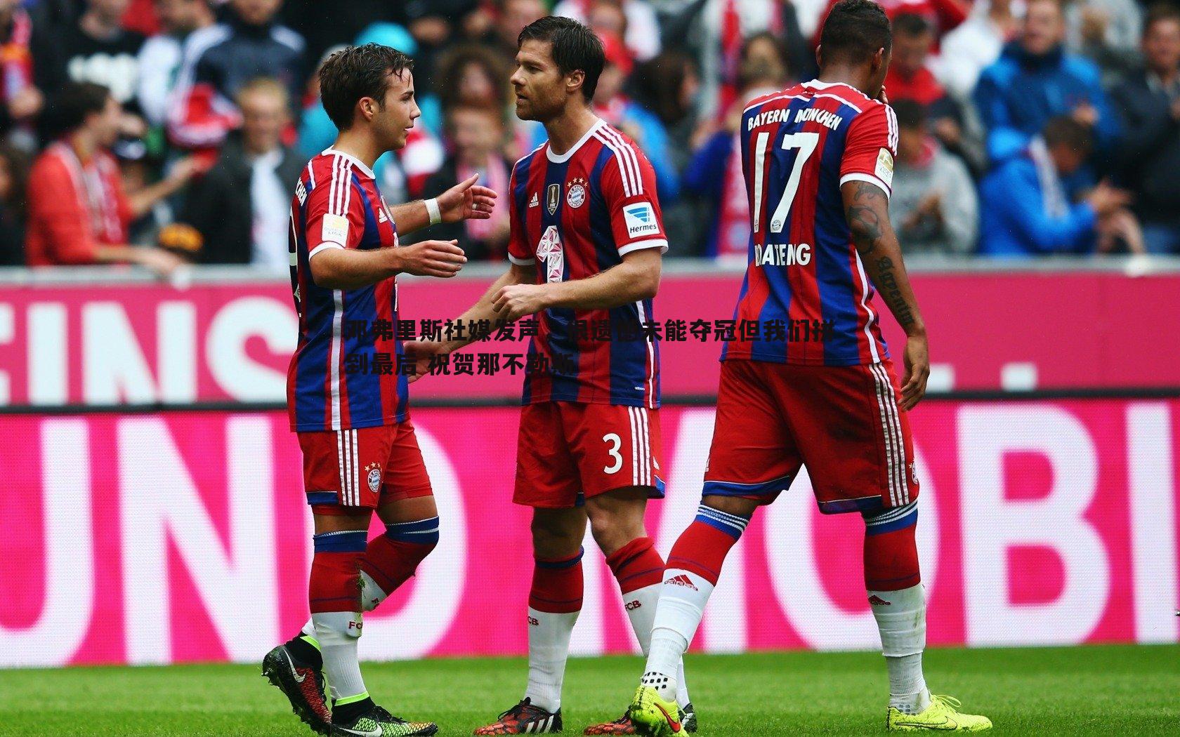 邓弗里斯社媒发声，很遗憾未能夺冠但我们拼到最后 祝贺那不勒斯