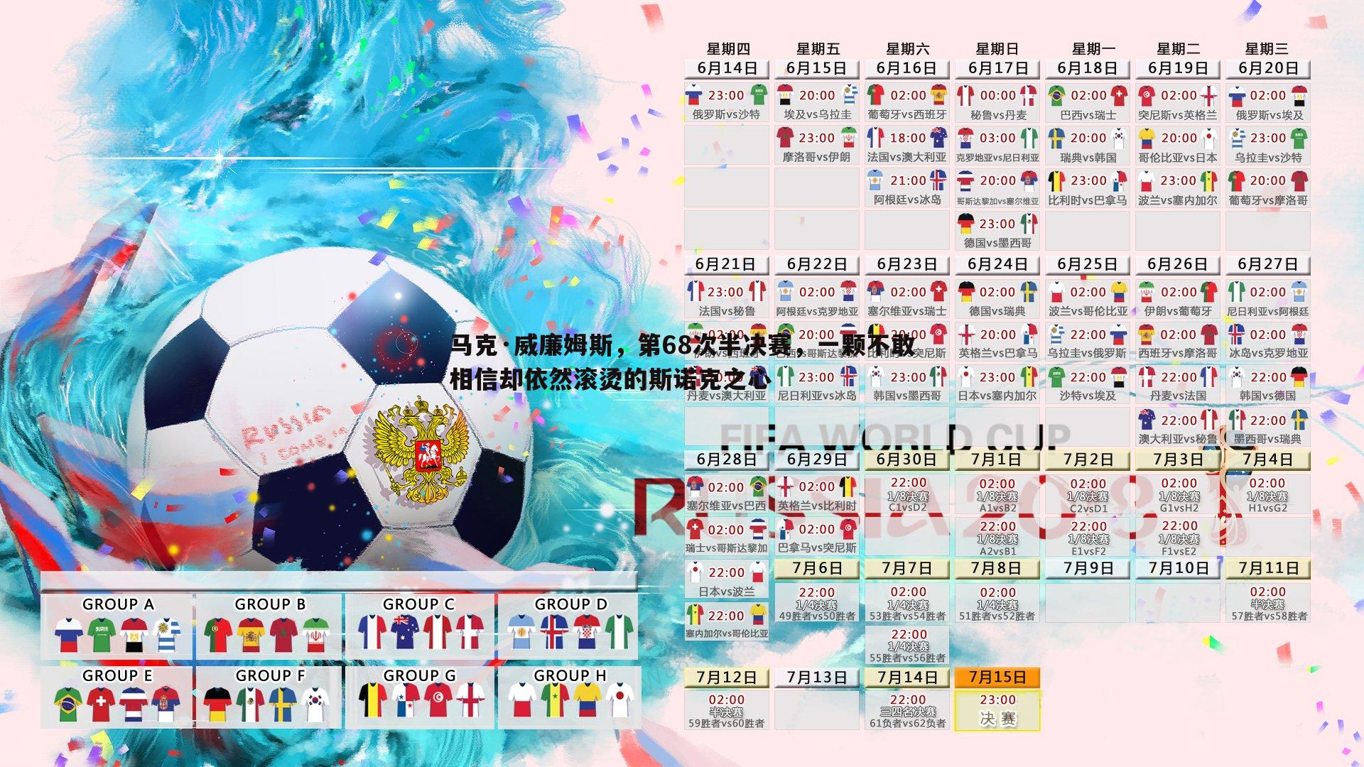 马克·威廉姆斯，第68次半决赛，一颗不敢相信却依然滚烫的斯诺克之心