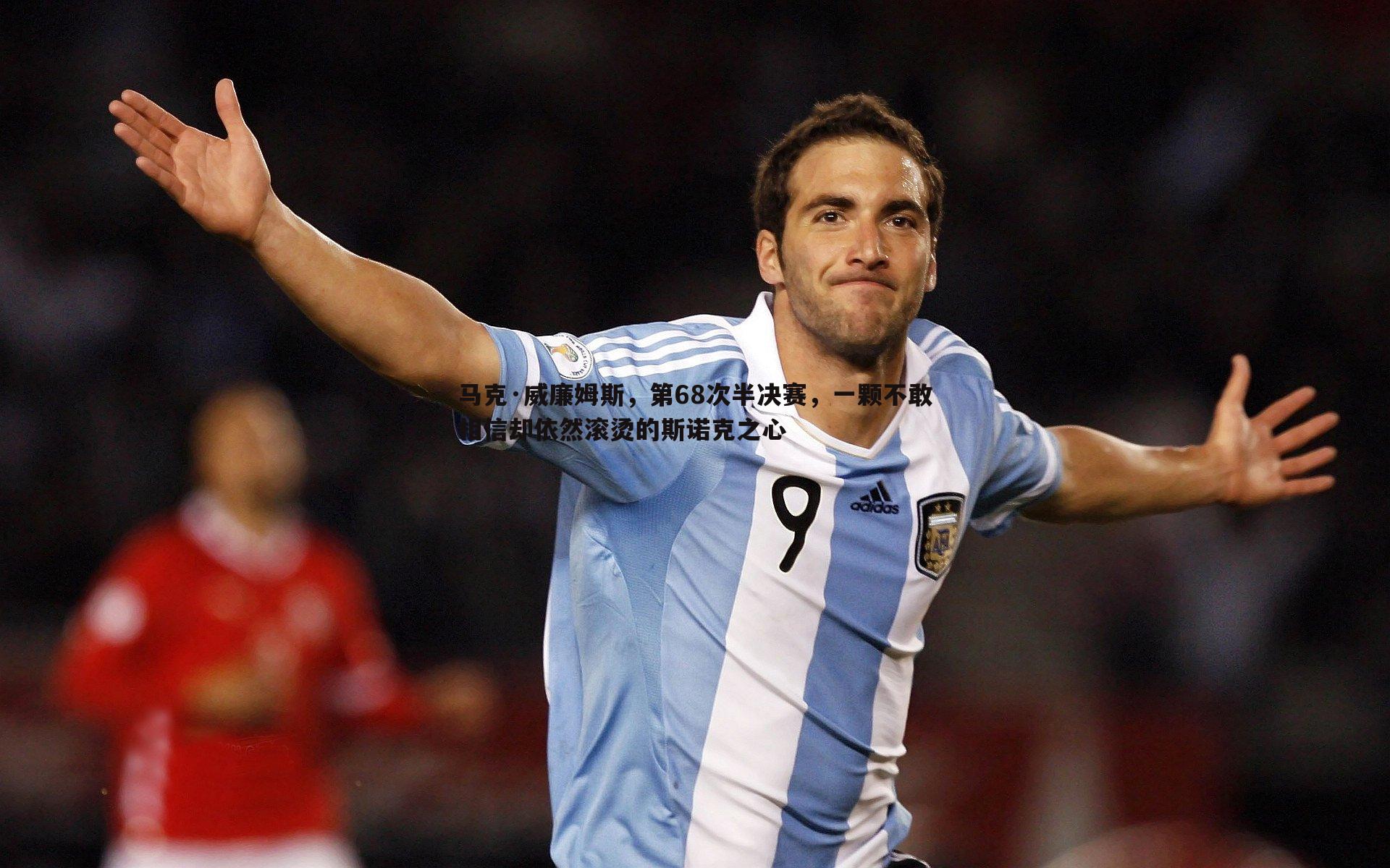 马克·威廉姆斯，第68次半决赛，一颗不敢相信却依然滚烫的斯诺克之心