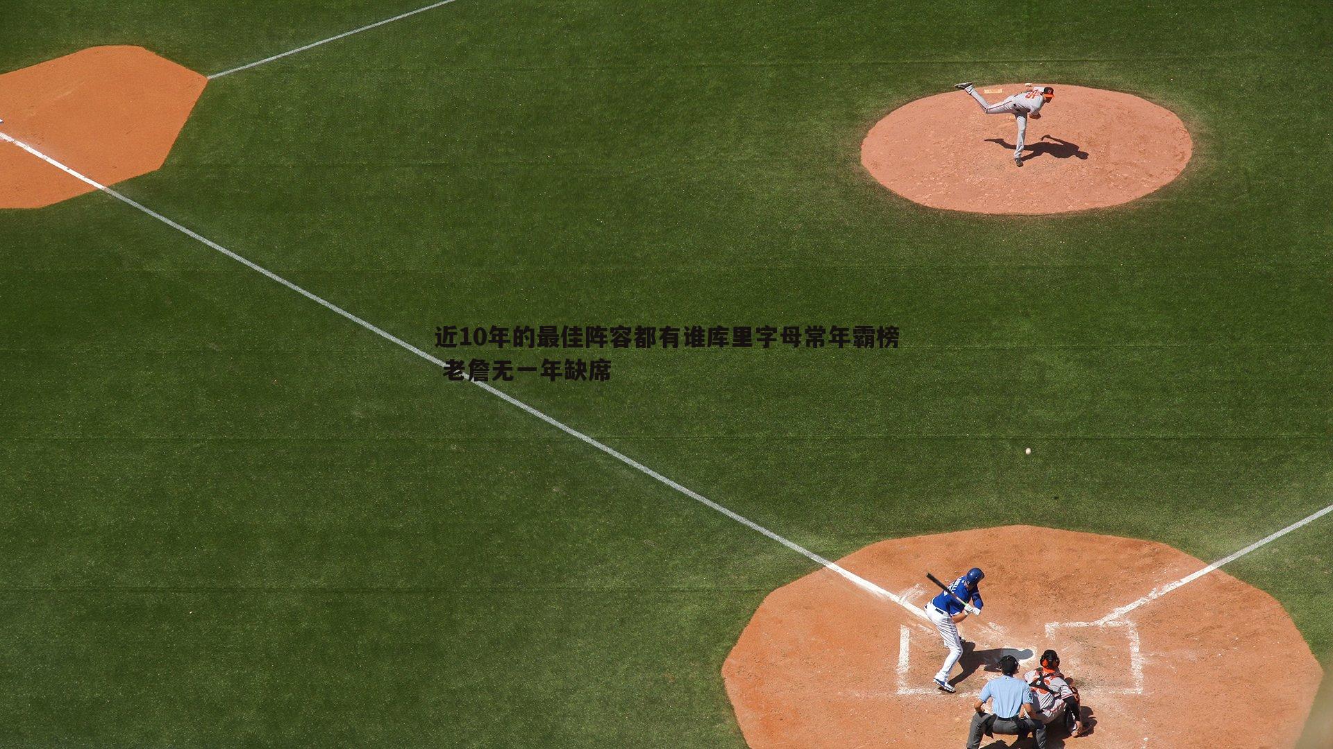 近10年的最佳阵容都有谁库里字母常年霸榜 老詹无一年缺席