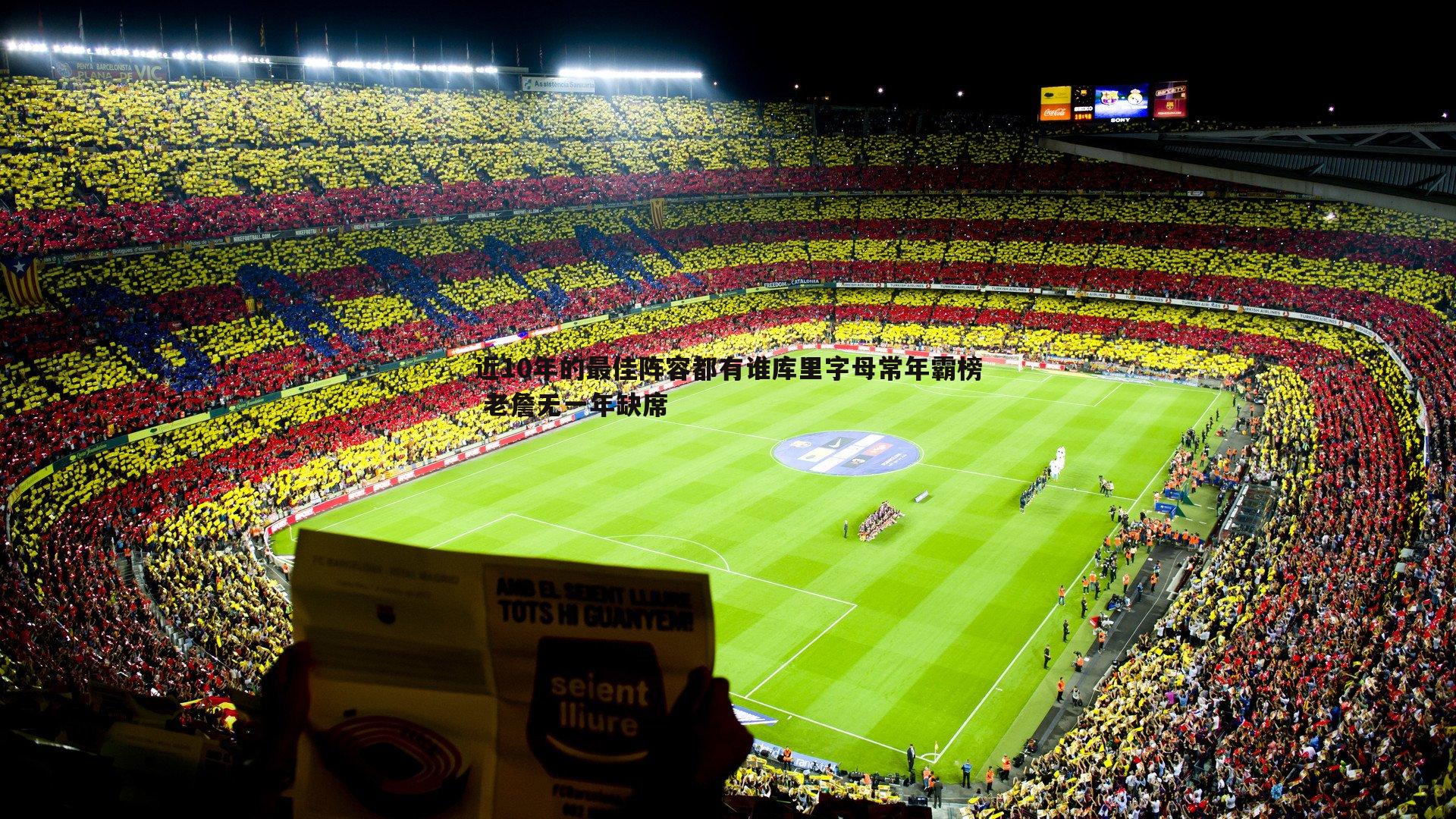 近10年的最佳阵容都有谁库里字母常年霸榜 老詹无一年缺席