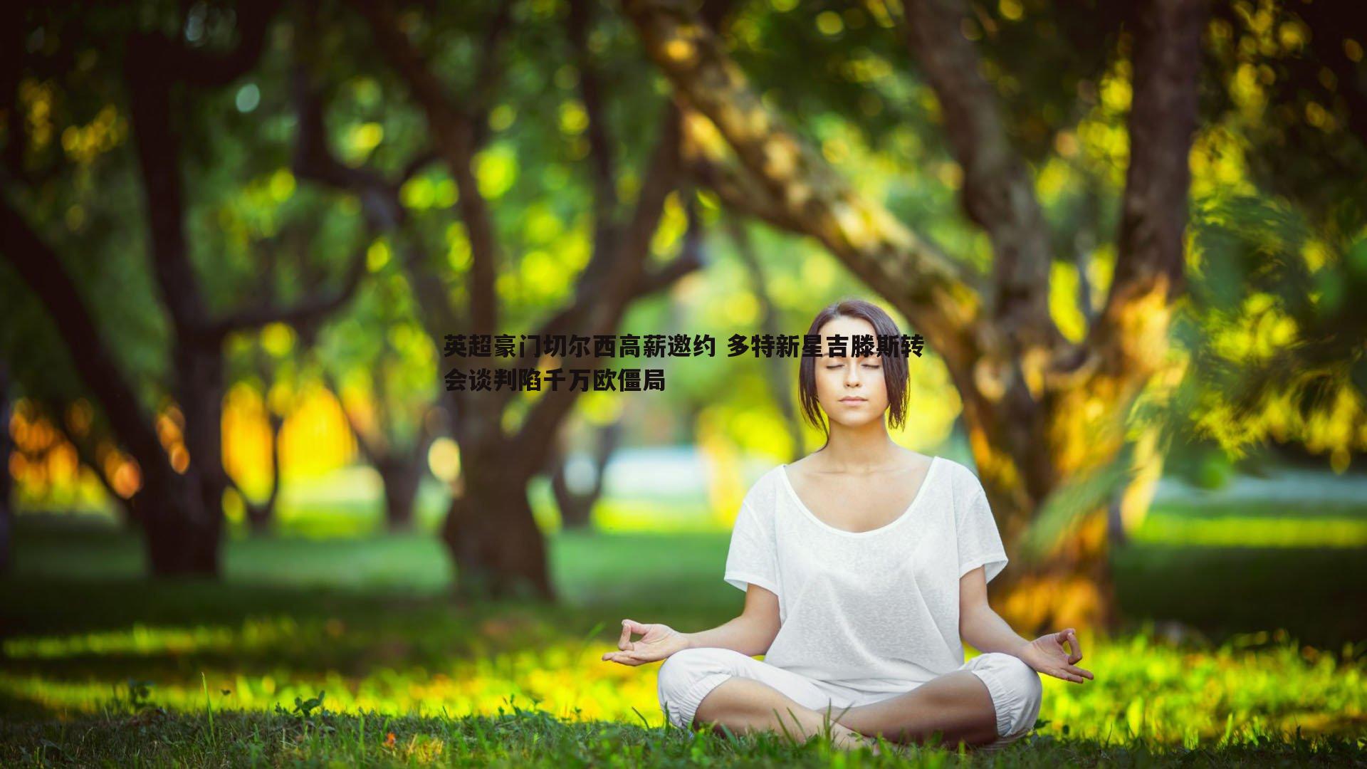 英超豪门切尔西高薪邀约 多特新星吉滕斯转会谈判陷千万欧僵局