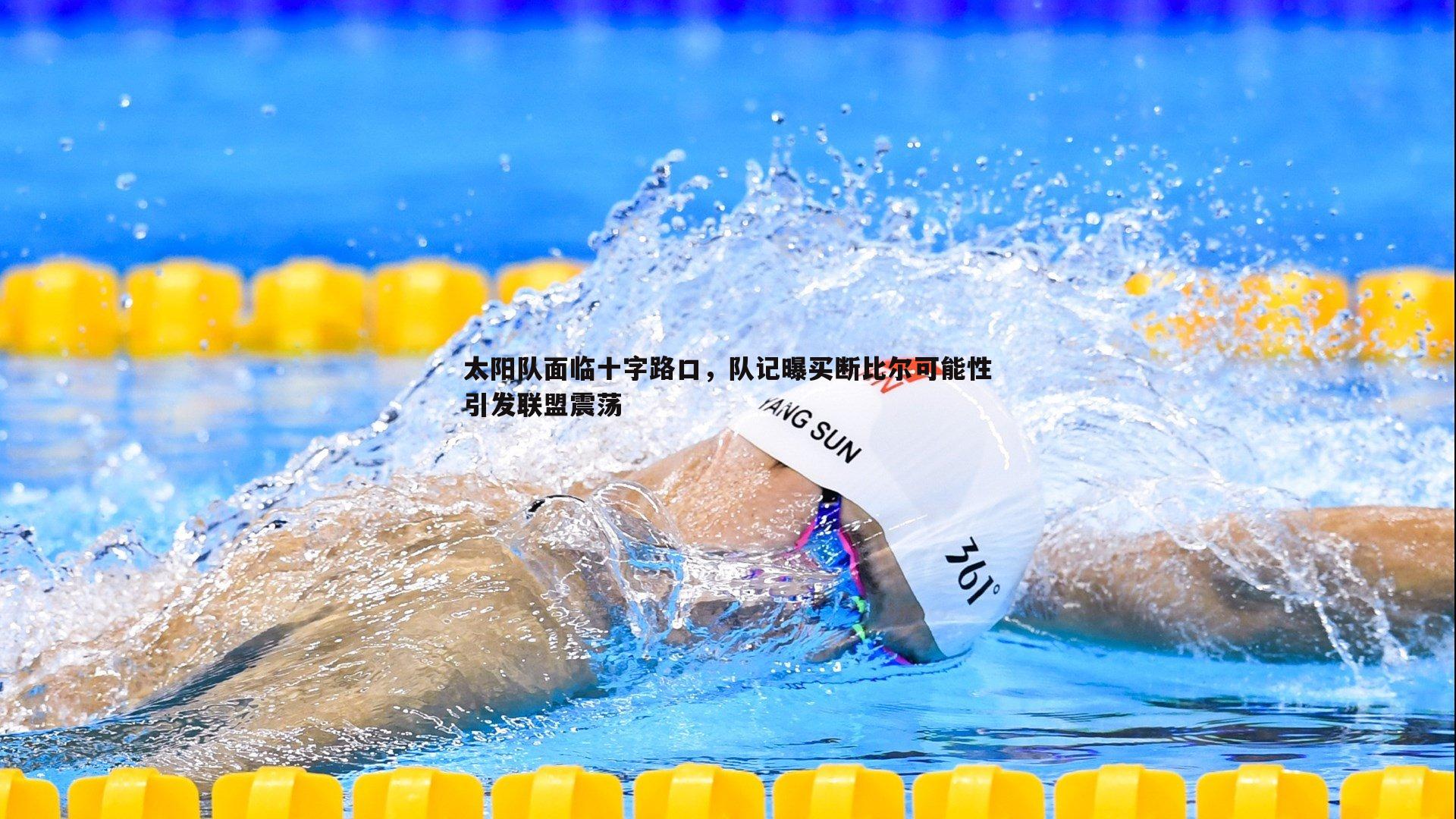 太阳队面临十字路口，队记曝买断比尔可能性引发联盟震荡