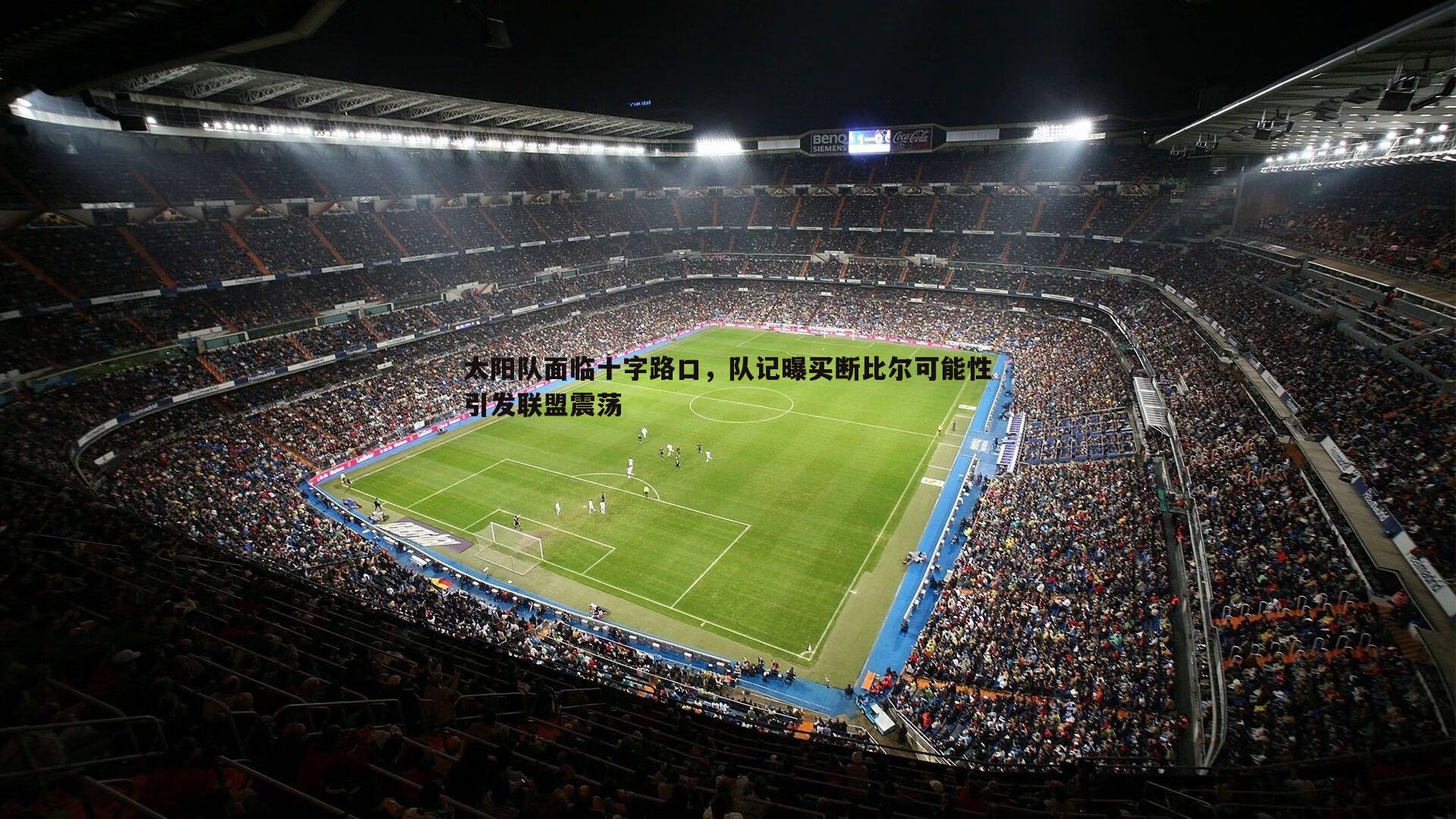 太阳队面临十字路口，队记曝买断比尔可能性引发联盟震荡