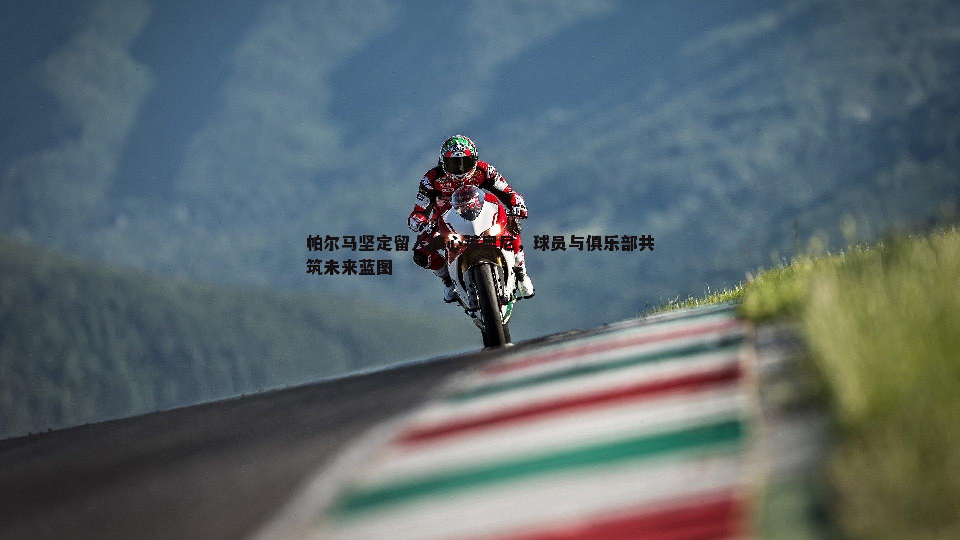 帕尔马坚定留人核心莱奥尼,球员与俱乐部共筑未来蓝图