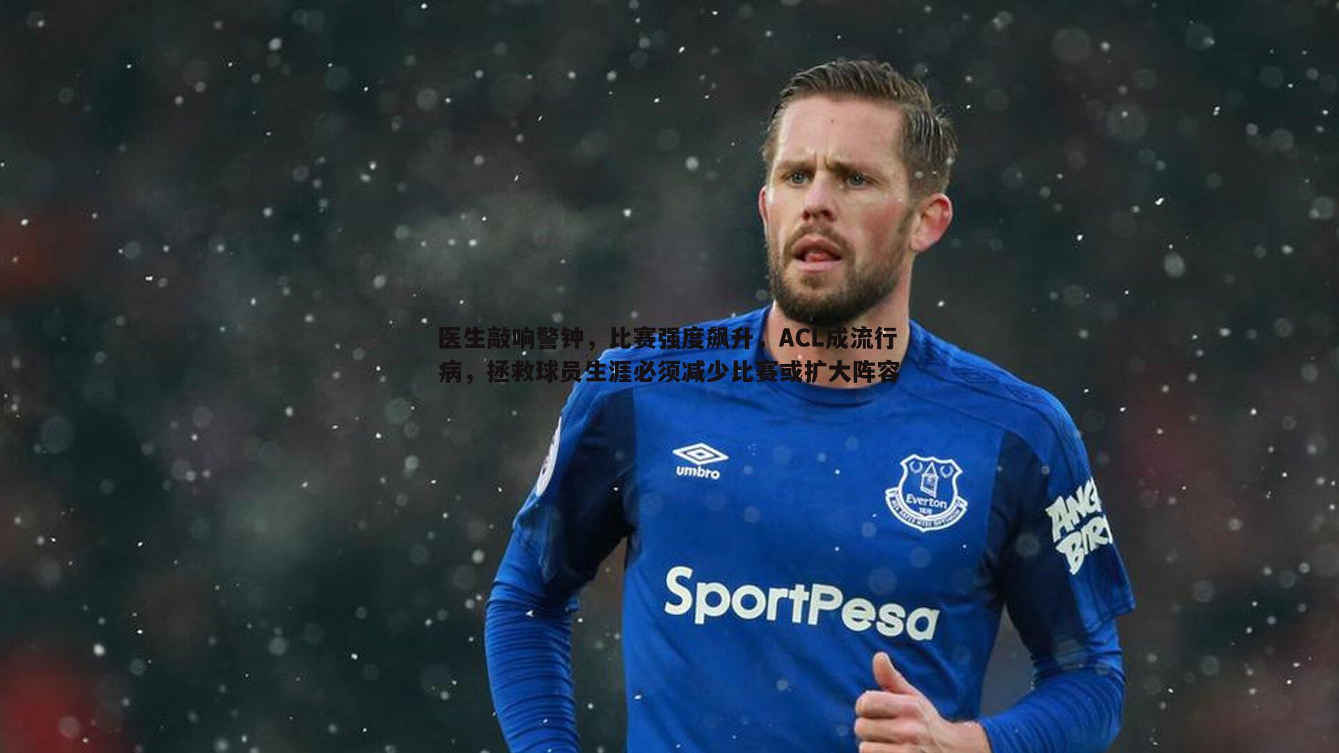 医生敲响警钟，比赛强度飙升，ACL成流行病，拯救球员生涯必须减少比赛或扩大阵容