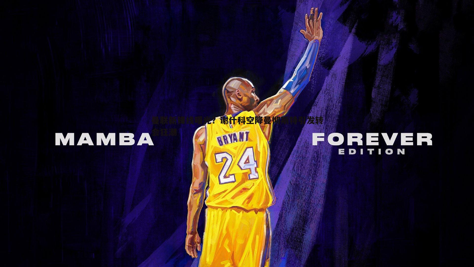 曼联新锋线曙光?谢什科空降曼彻斯特引发转会狂潮