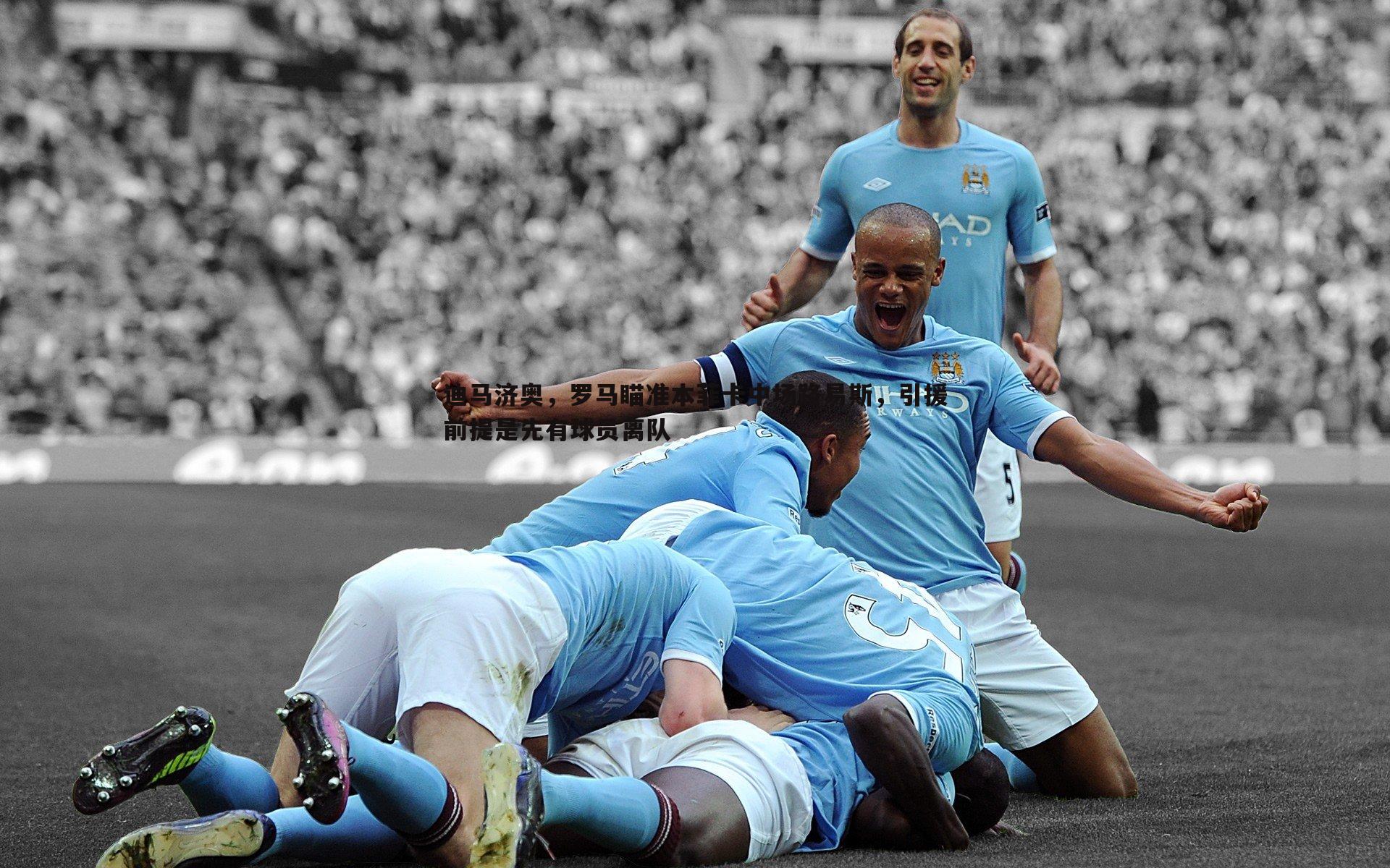 迪马济奥,罗马瞄准本菲卡中场路易斯,引援前提是先有球员离队