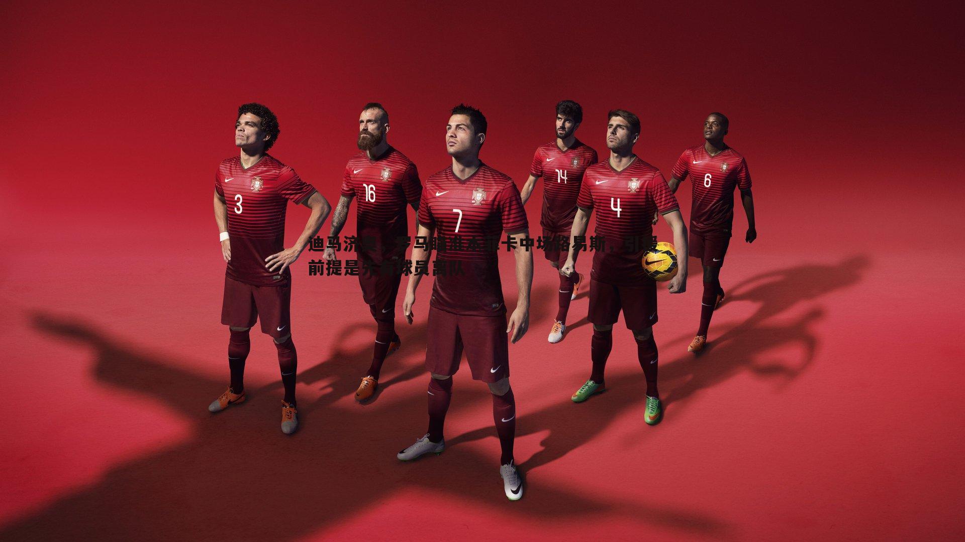 迪马济奥,罗马瞄准本菲卡中场路易斯,引援前提是先有球员离队