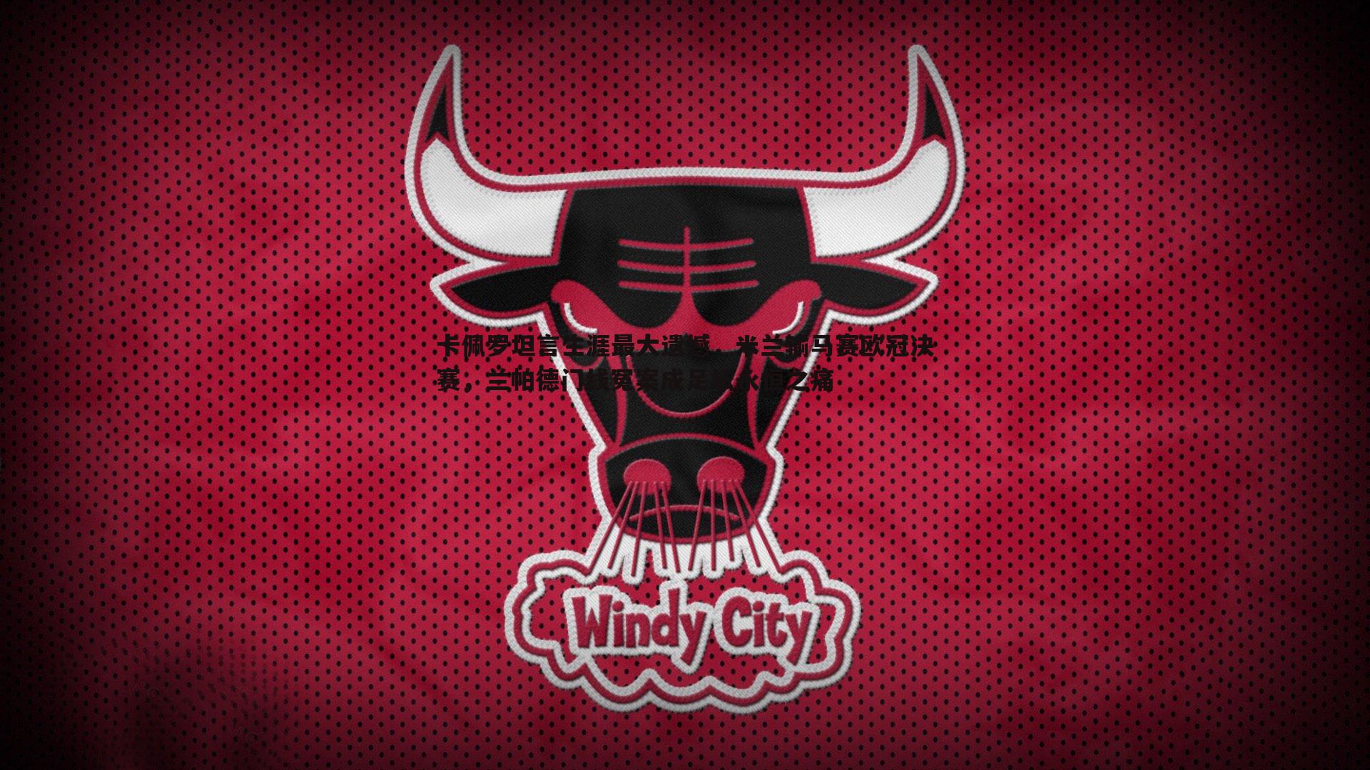 卡佩罗坦言生涯最大遗憾，米兰输马赛欧冠决赛，兰帕德门线冤案成足坛永恒之痛