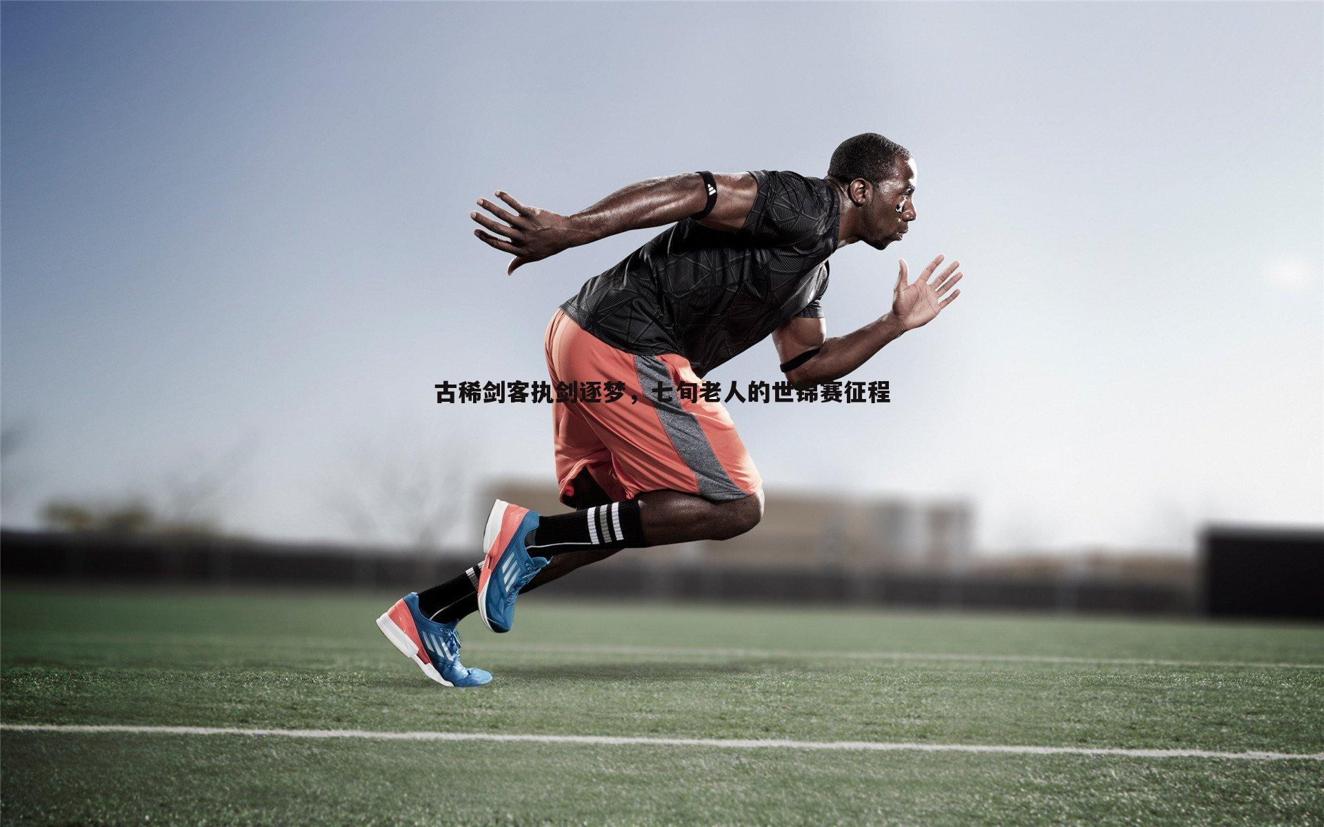 古稀剑客执剑逐梦,七旬老人的世锦赛征程