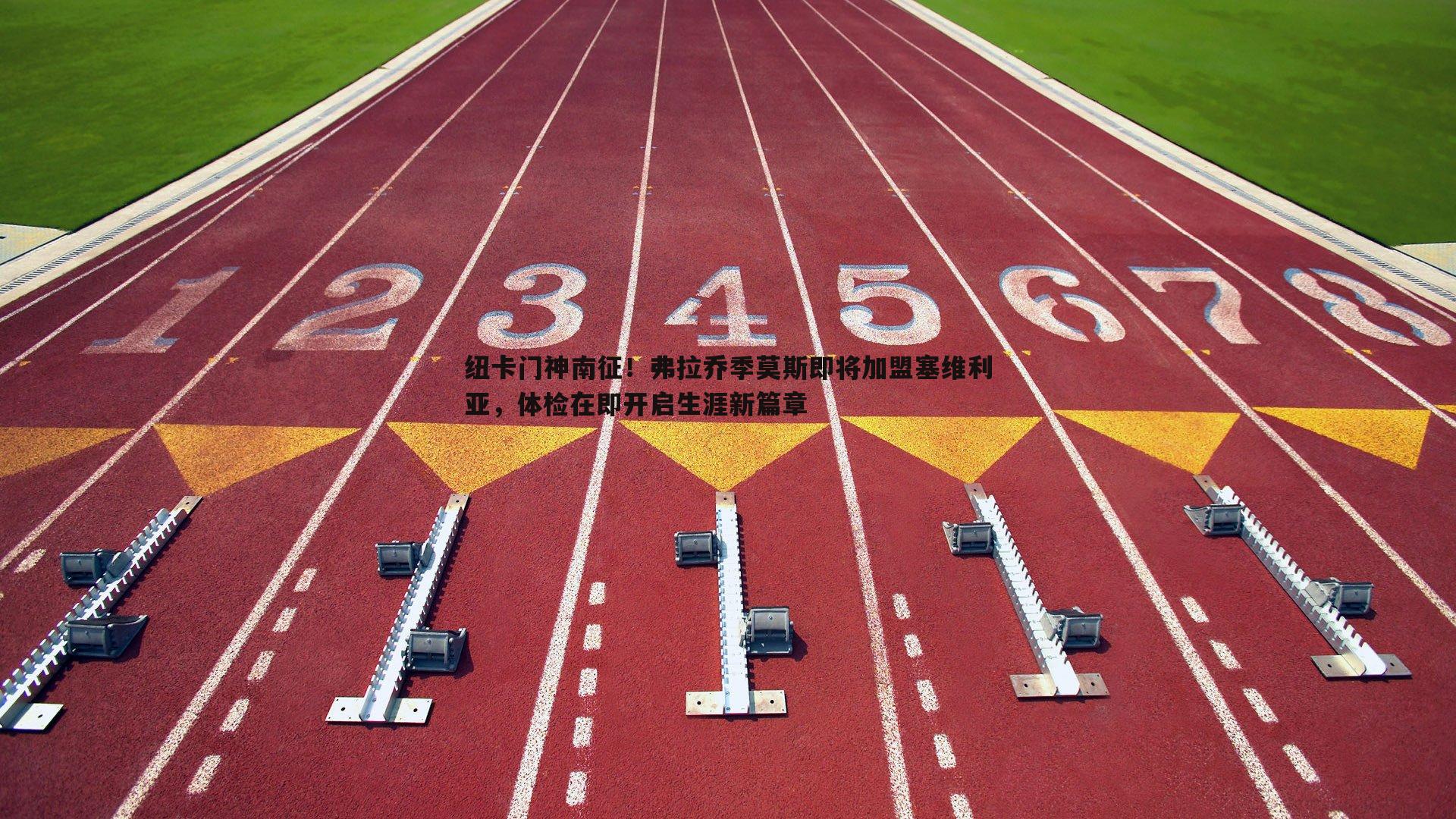 纽卡门神南征！弗拉乔季莫斯即将加盟塞维利亚，体检在即开启生涯新篇章