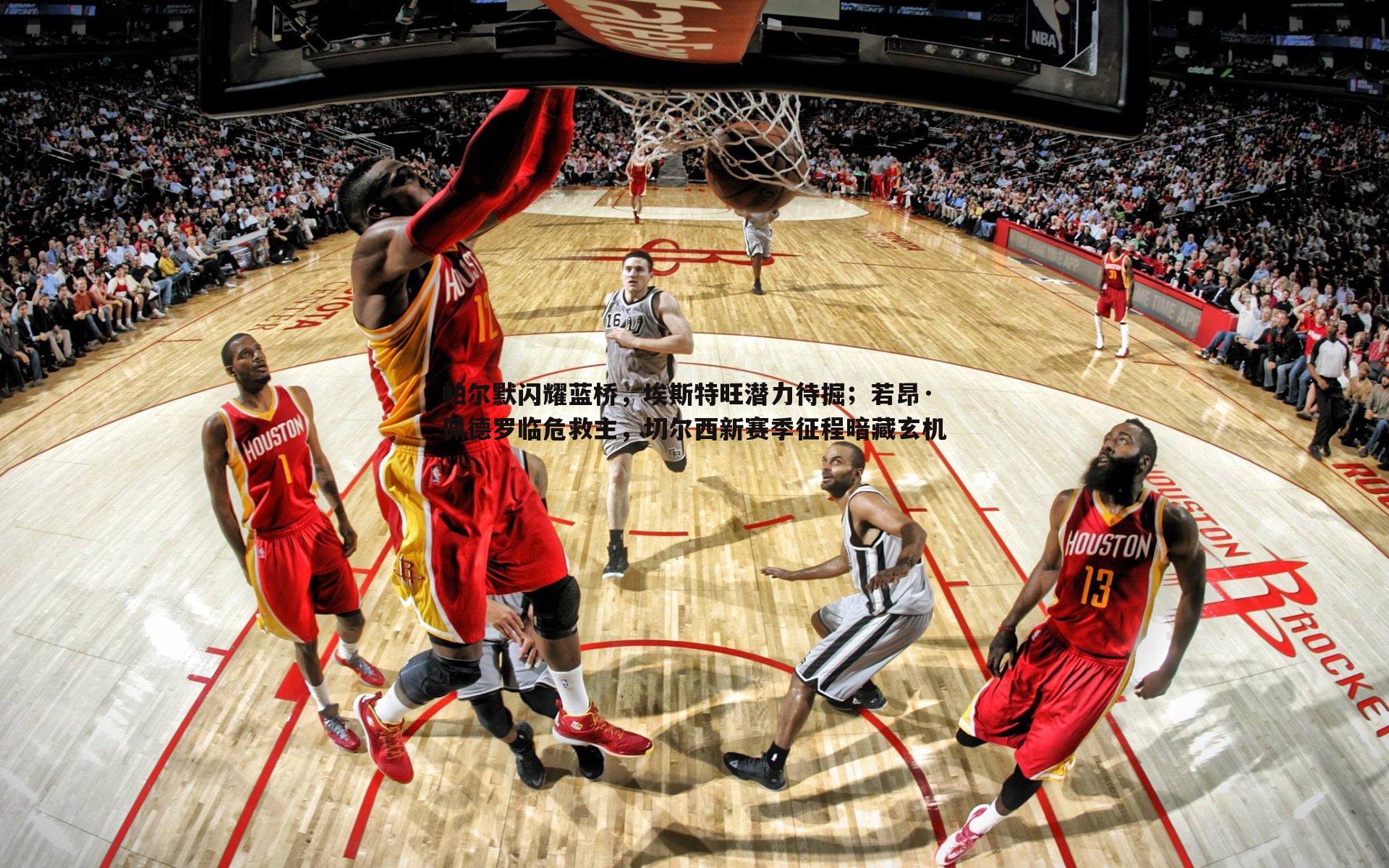 帕尔默闪耀蓝桥，埃斯特旺潜力待掘；若昂·佩德罗临危救主，切尔西新赛季征程暗藏玄机