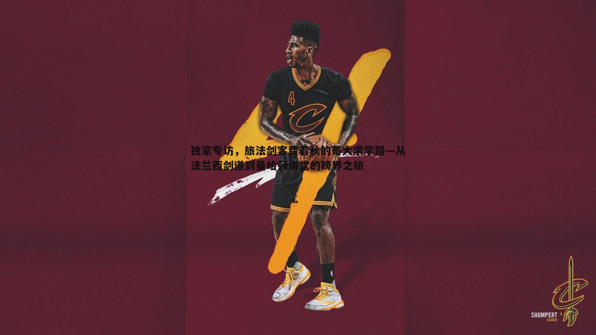 独家专访，旅法剑客费若秋的哥大求学路—从法兰西剑道到曼哈顿讲堂的跨界之旅