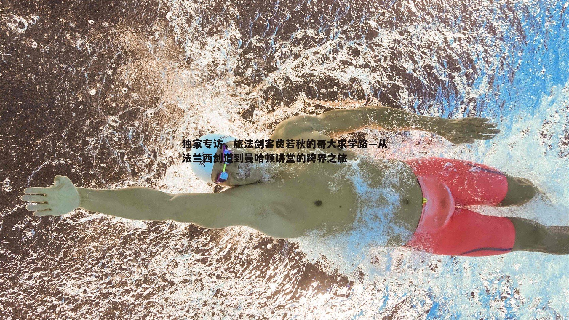 独家专访，旅法剑客费若秋的哥大求学路—从法兰西剑道到曼哈顿讲堂的跨界之旅