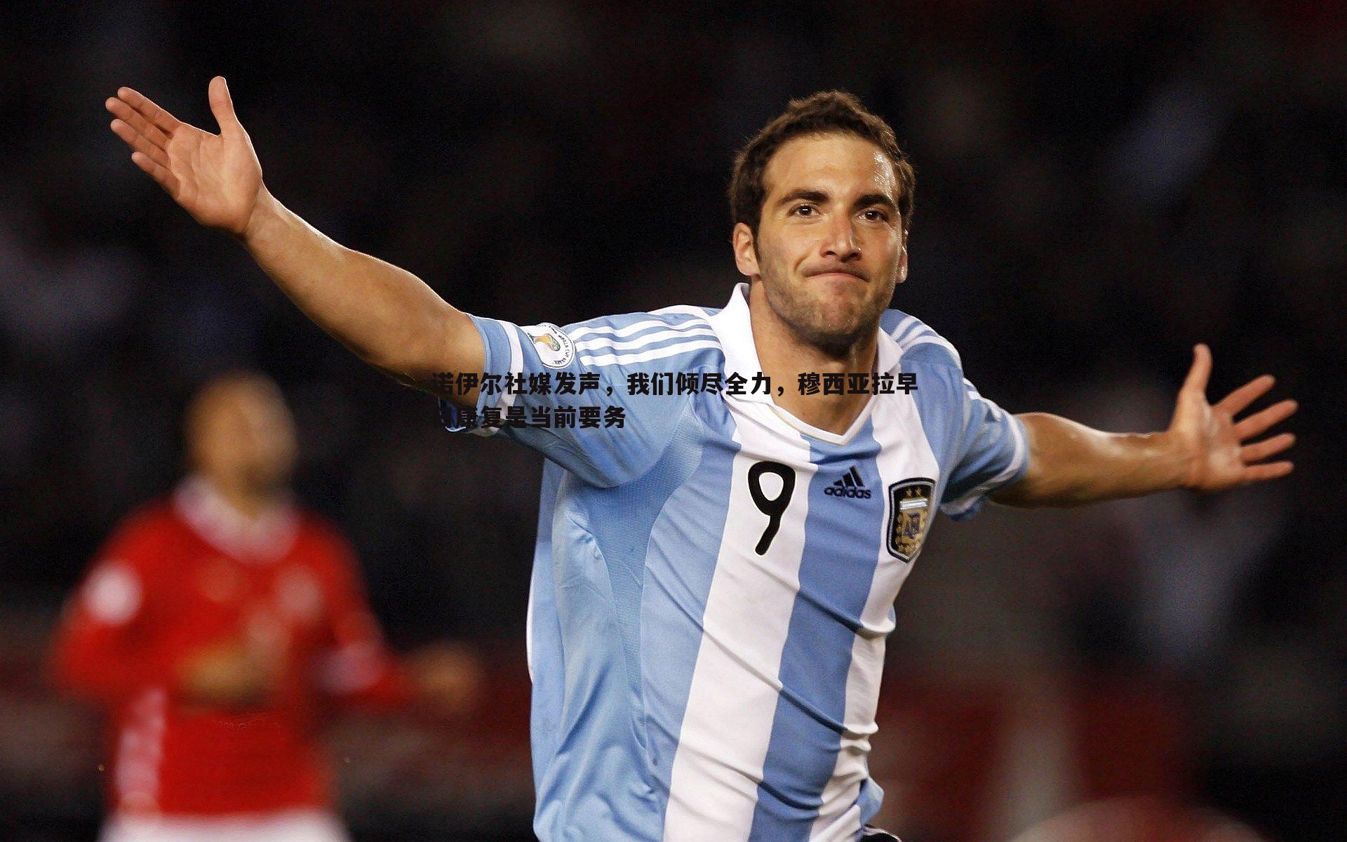 诺伊尔社媒发声，我们倾尽全力，穆西亚拉早日康复是当前要务