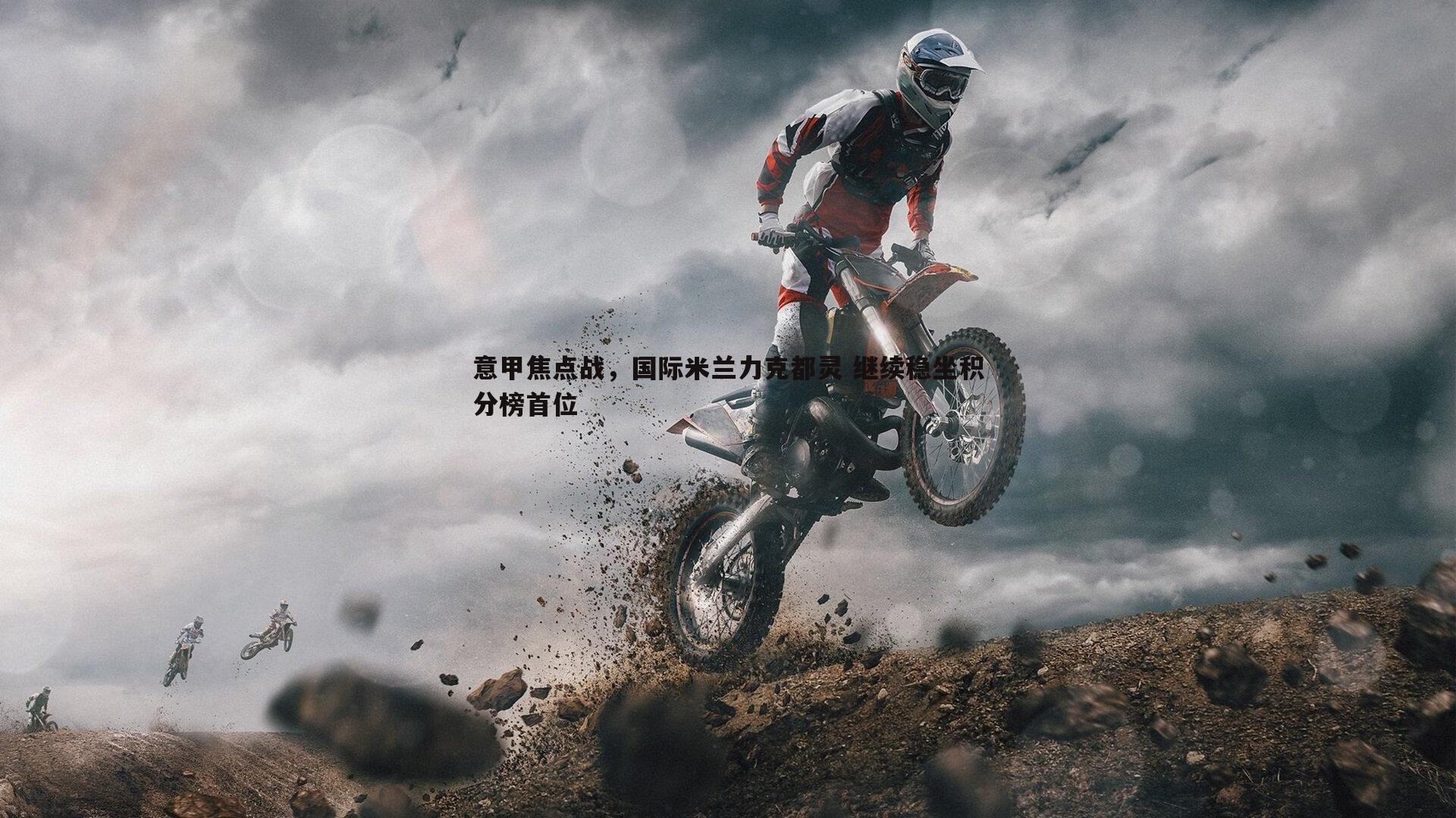 意甲焦点战，国际米兰力克都灵 继续稳坐积分榜首位