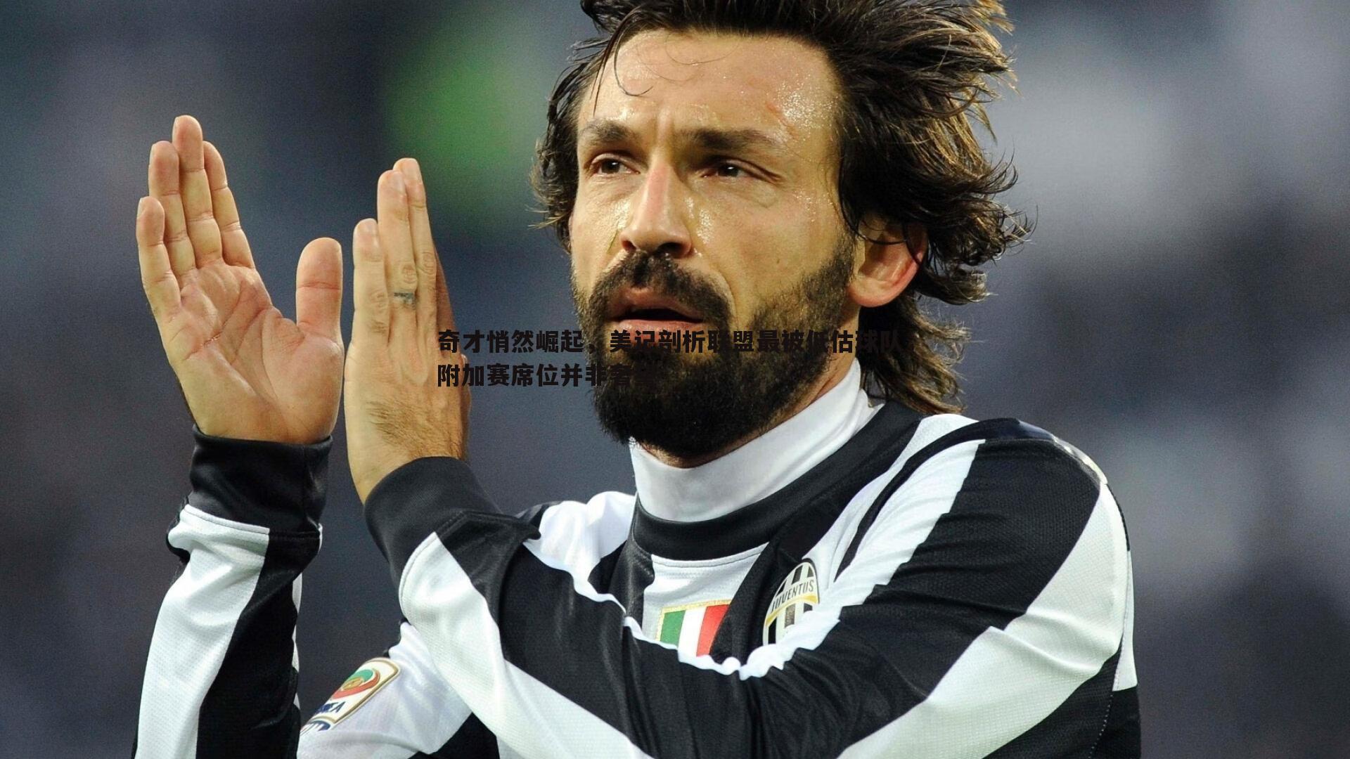 奇才悄然崛起,美记剖析联盟最被低估球队,附加赛席位并非奢望