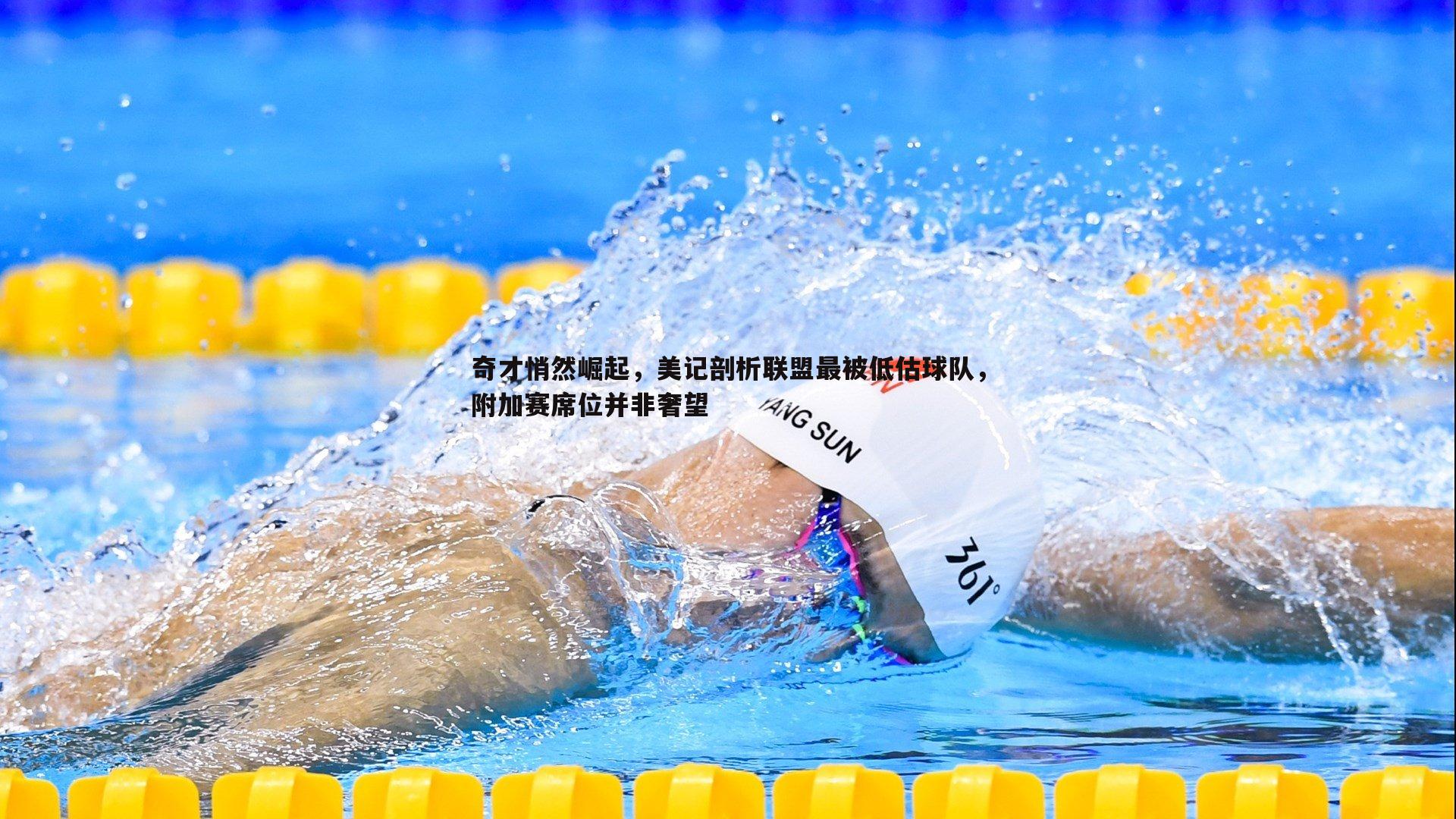 奇才悄然崛起,美记剖析联盟最被低估球队,附加赛席位并非奢望