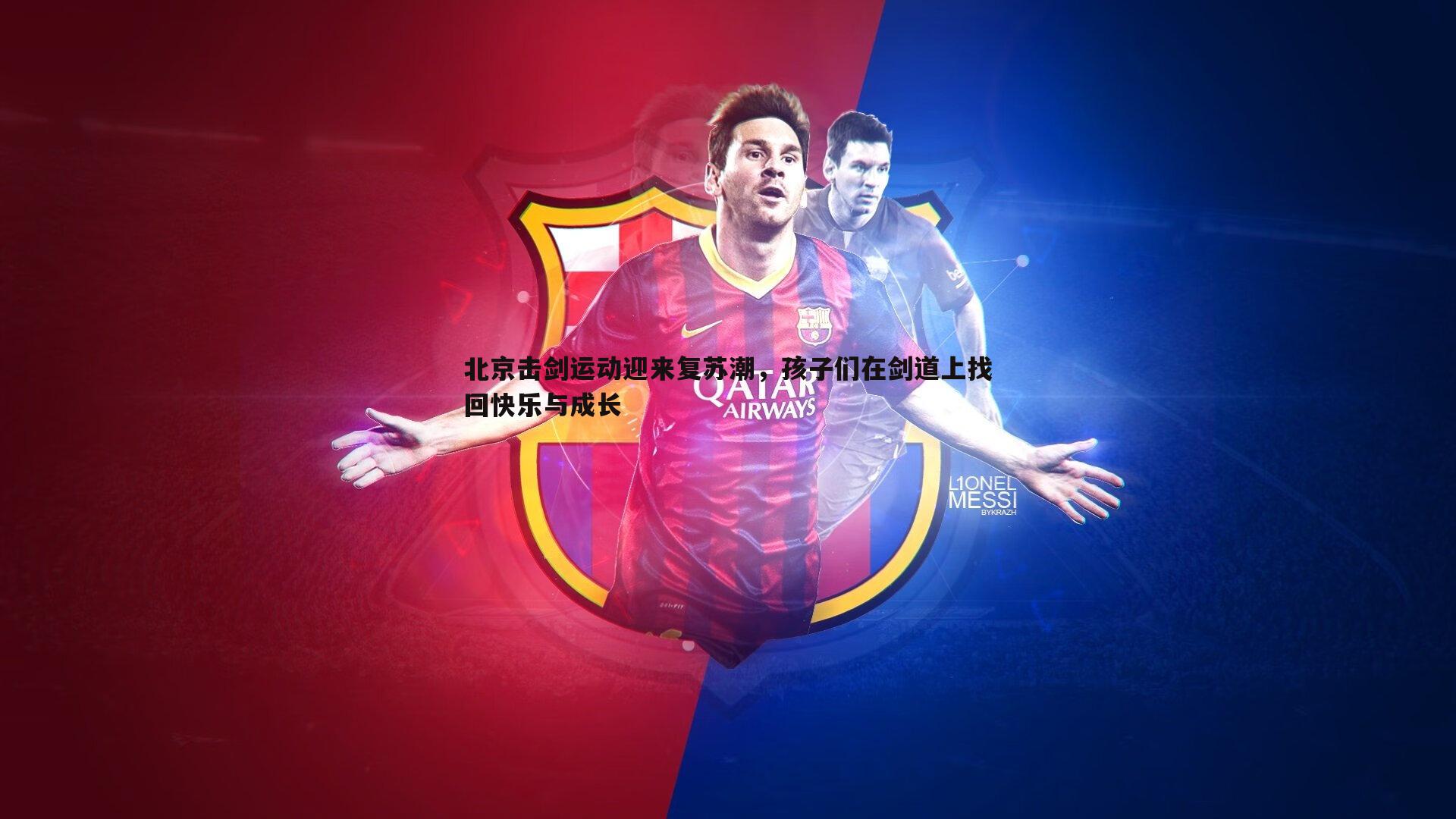 北京击剑运动迎来复苏潮，孩子们在剑道上找回快乐与成长