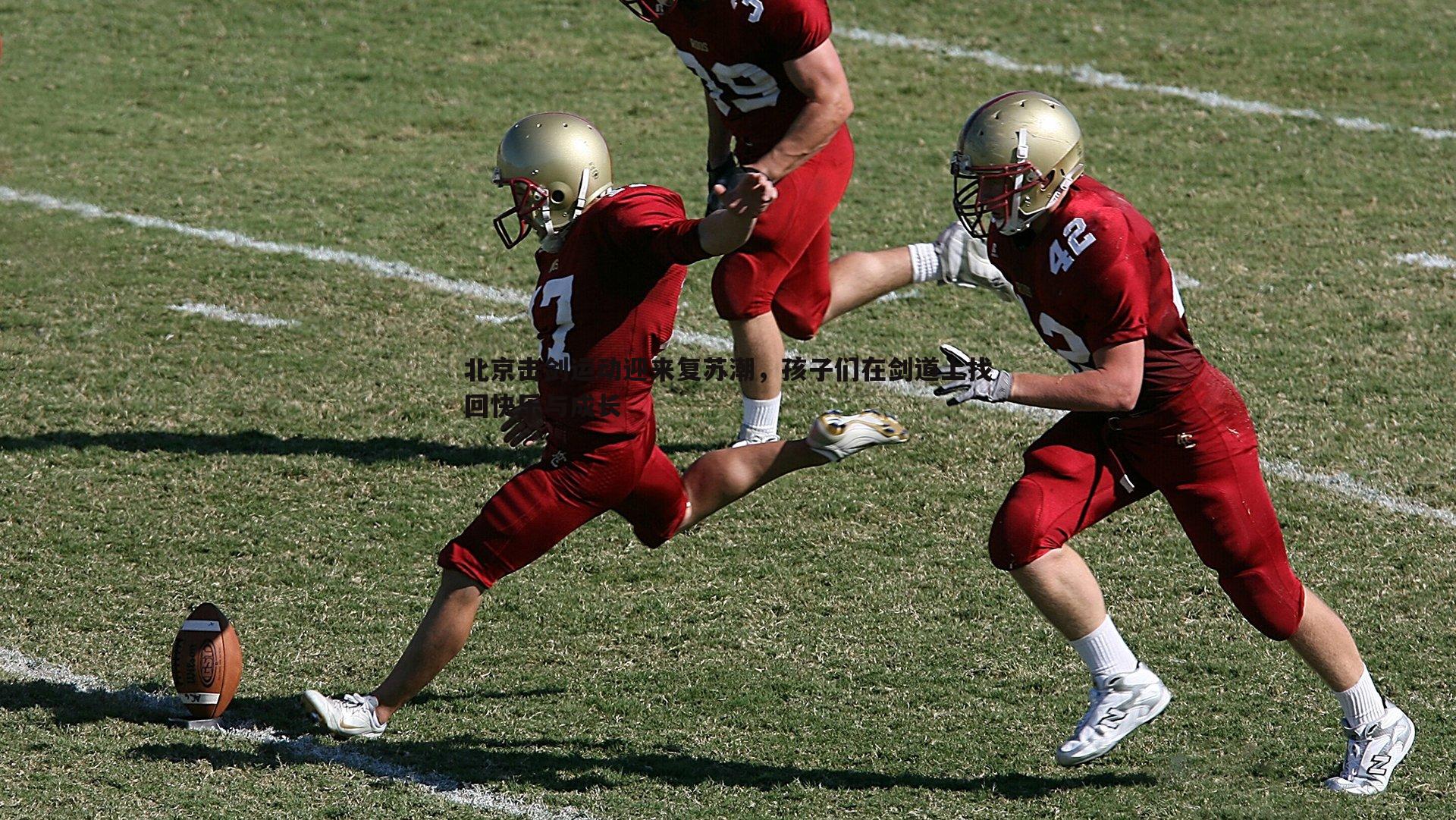 北京击剑运动迎来复苏潮，孩子们在剑道上找回快乐与成长