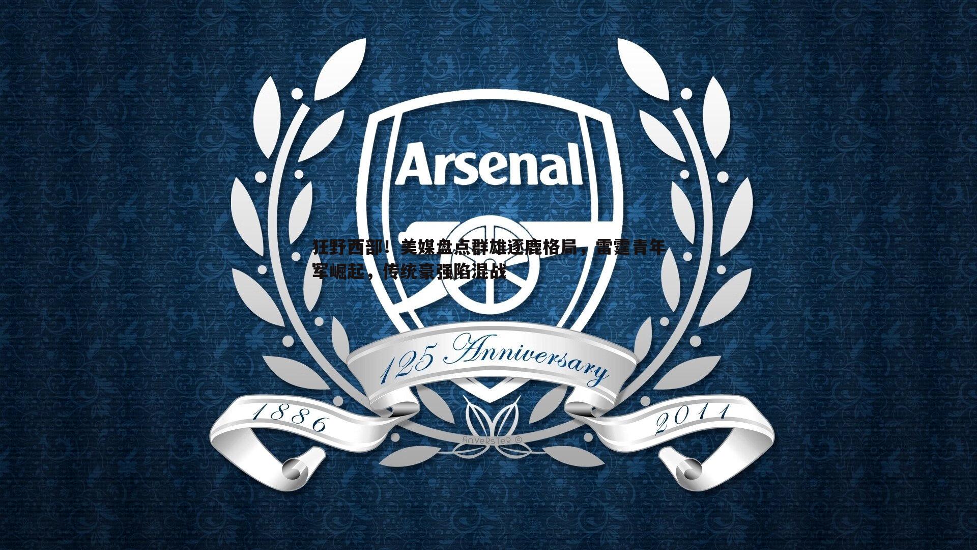 狂野西部!美媒盘点群雄逐鹿格局,雷霆青年军崛起,传统豪强陷混战