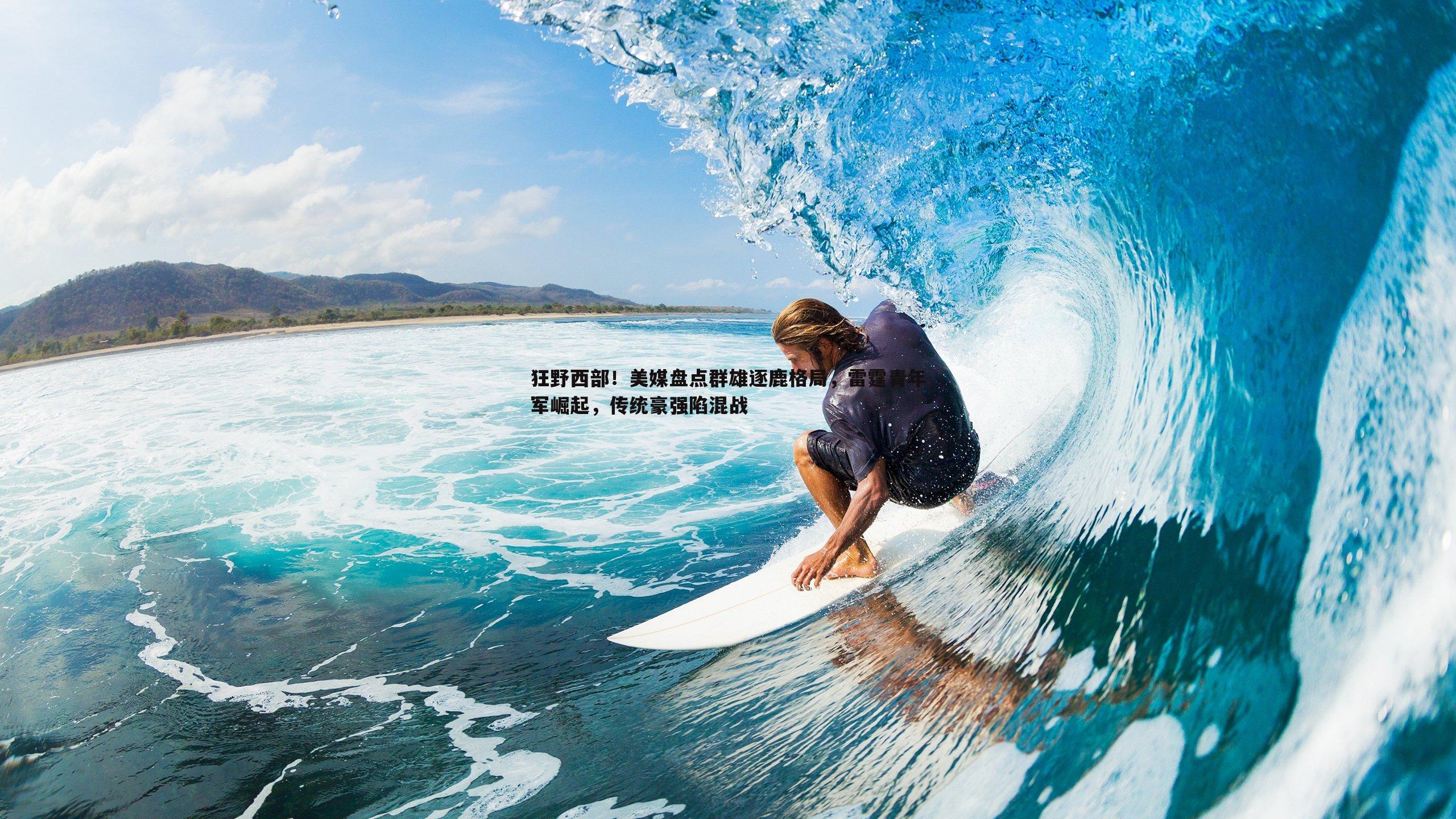 狂野西部!美媒盘点群雄逐鹿格局,雷霆青年军崛起,传统豪强陷混战