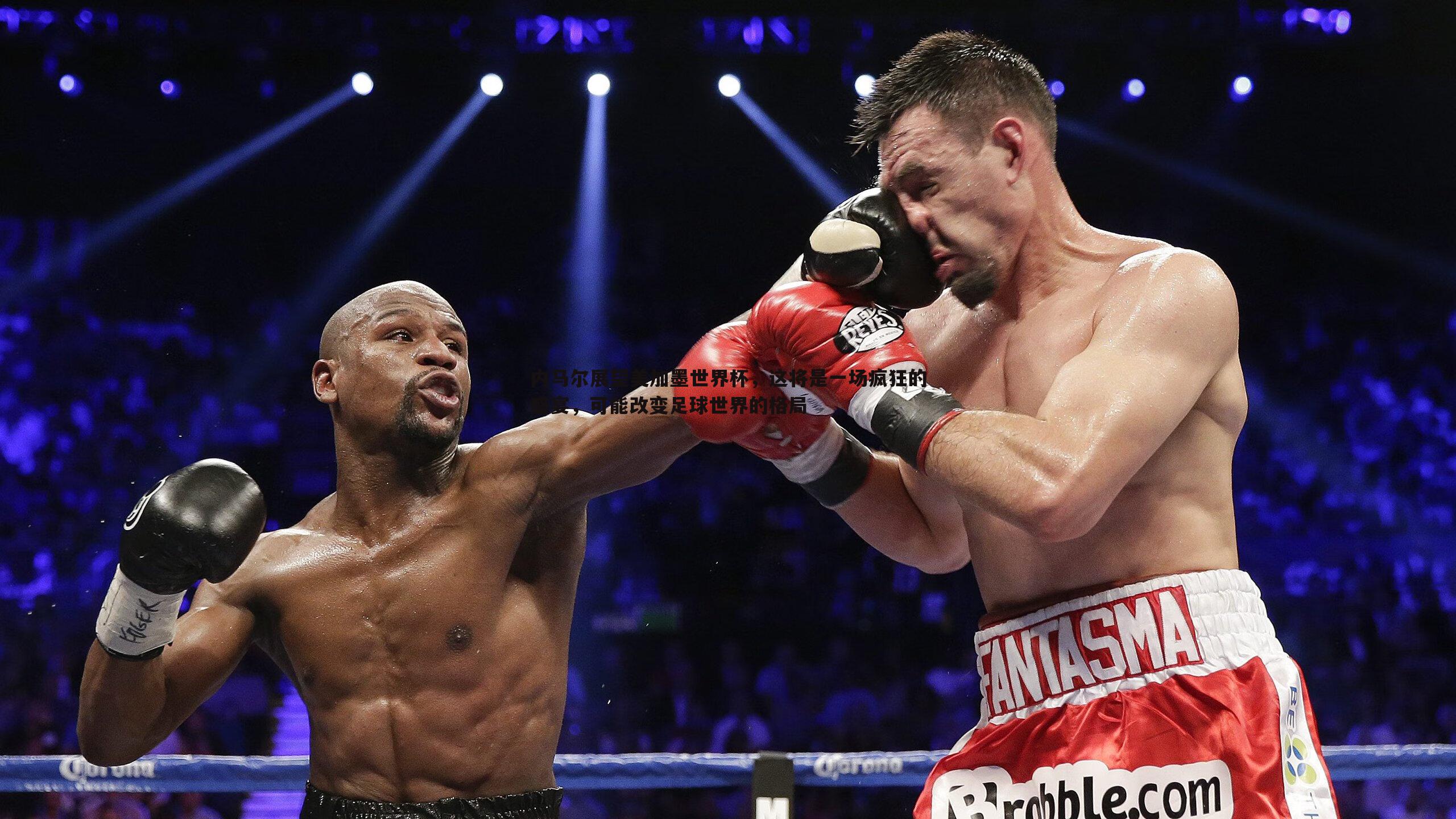 内马尔展望美加墨世界杯，这将是一场疯狂的盛宴，可能改变足球世界的格局