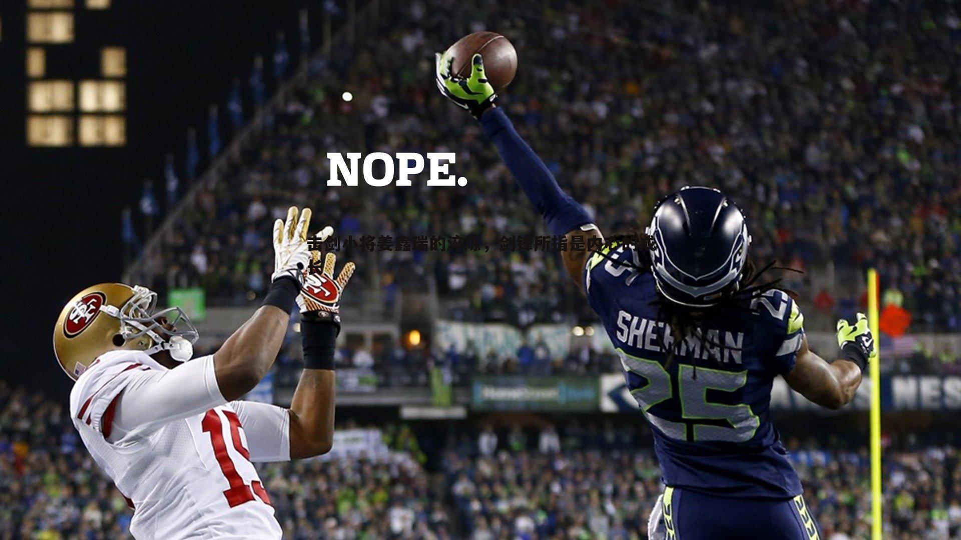 击剑小将姜鑫瑞的淬炼,剑锋所指是内心的成长