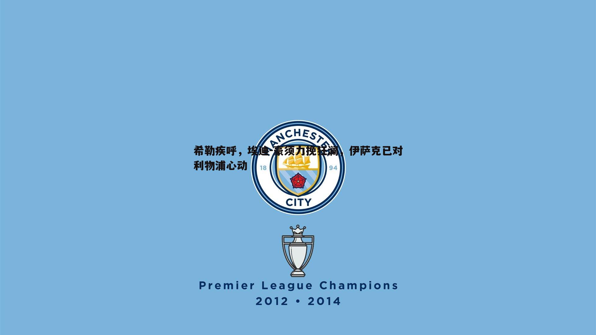 希勒疾呼,埃迪-豪须力挽狂澜,伊萨克已对利物浦心动