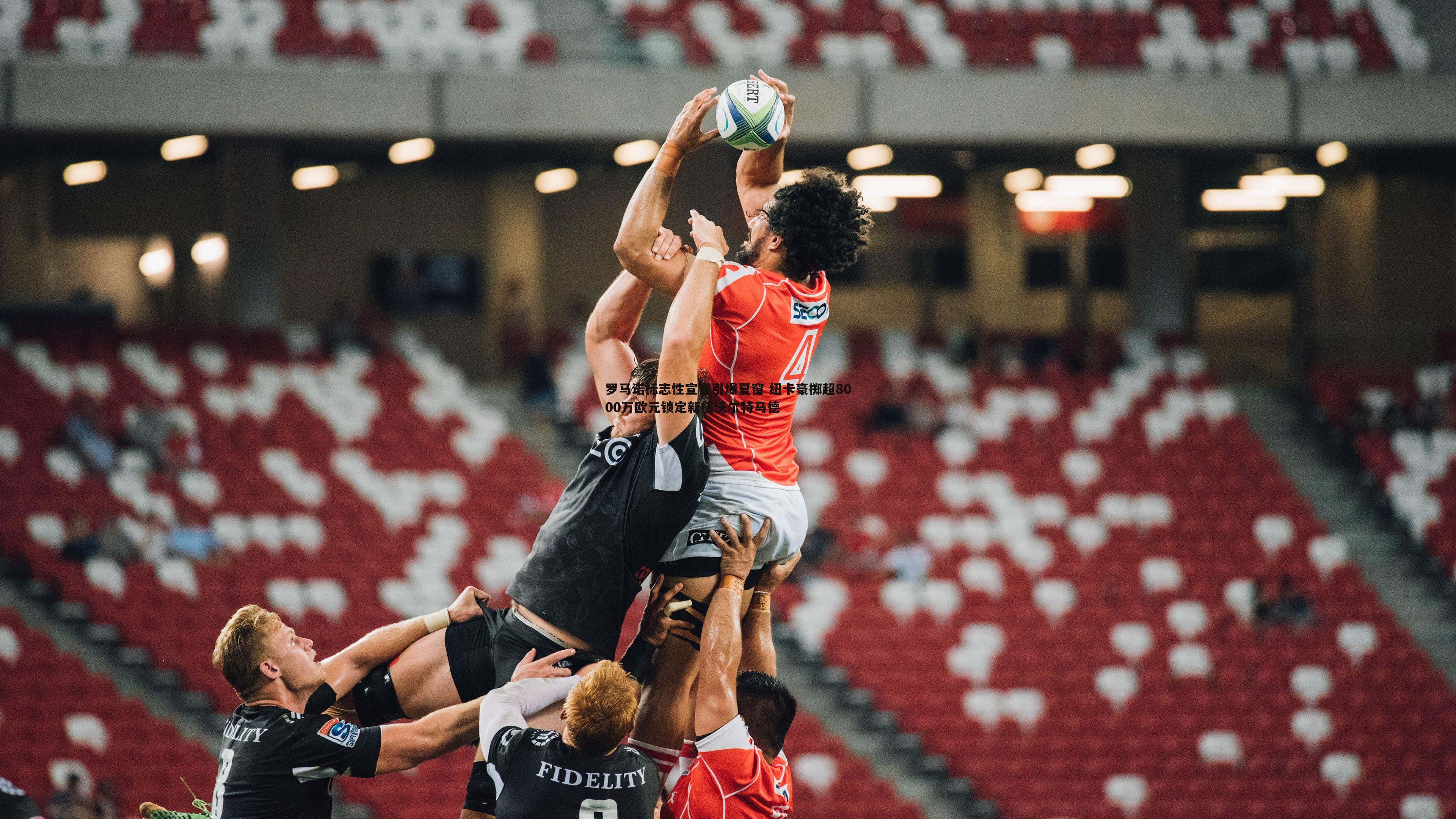 罗马诺标志性宣言引爆夏窗 纽卡豪掷超8000万欧元锁定新核沃尔特马德