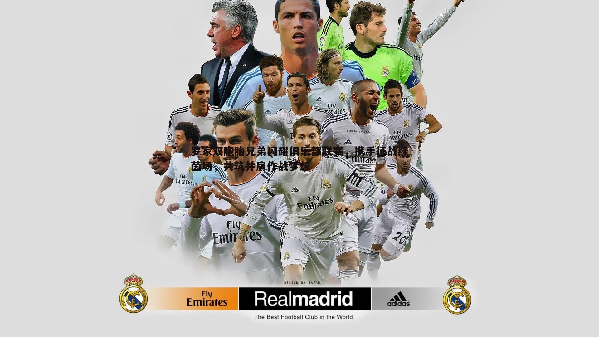 罗家双胞胎兄弟闪耀俱乐部联赛，携手征战绿茵场，共筑并肩作战梦想