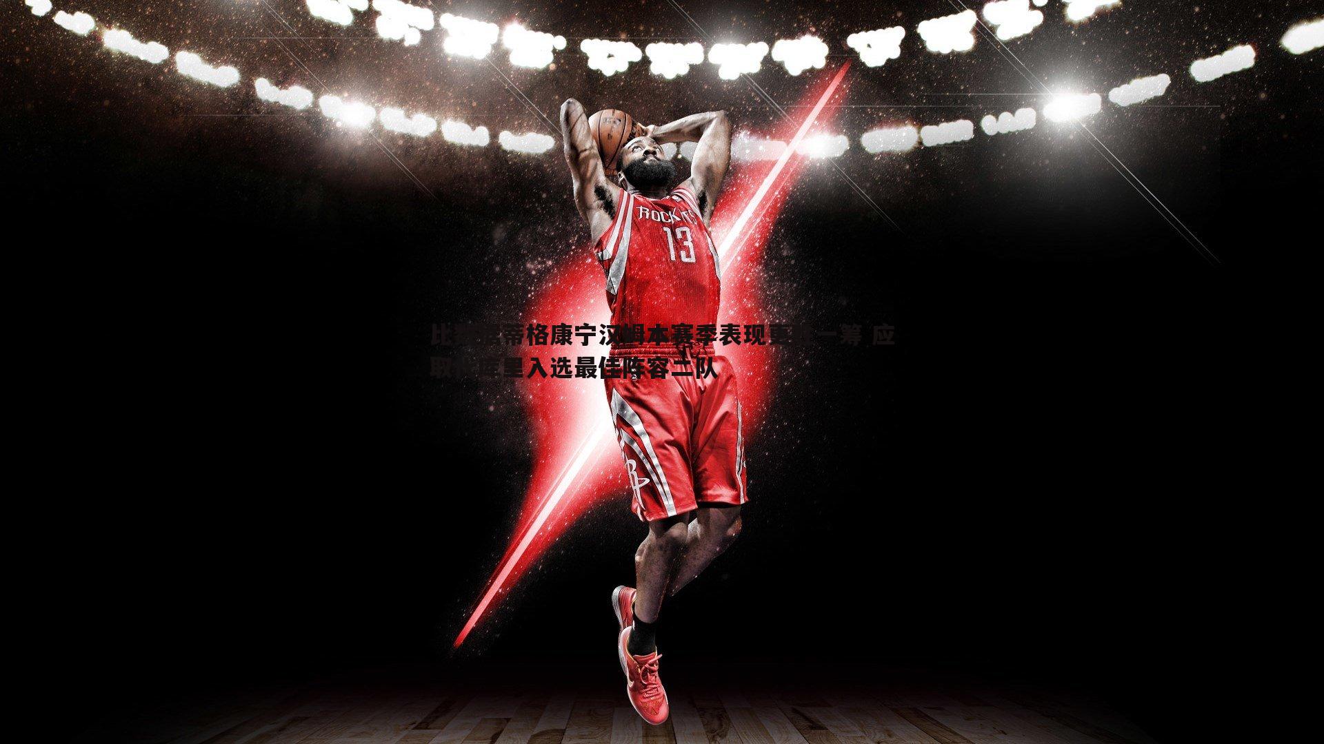 比数据蒂格康宁汉姆本赛季表现更胜一筹 应取代库里入选最佳阵容二队