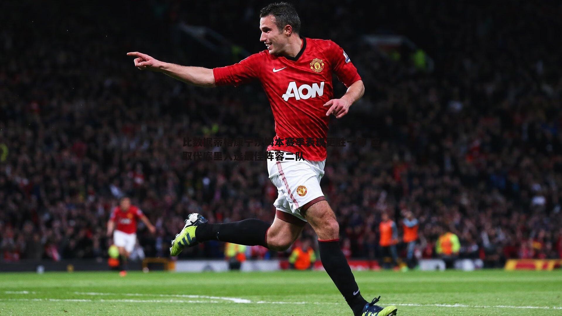 比数据蒂格康宁汉姆本赛季表现更胜一筹 应取代库里入选最佳阵容二队