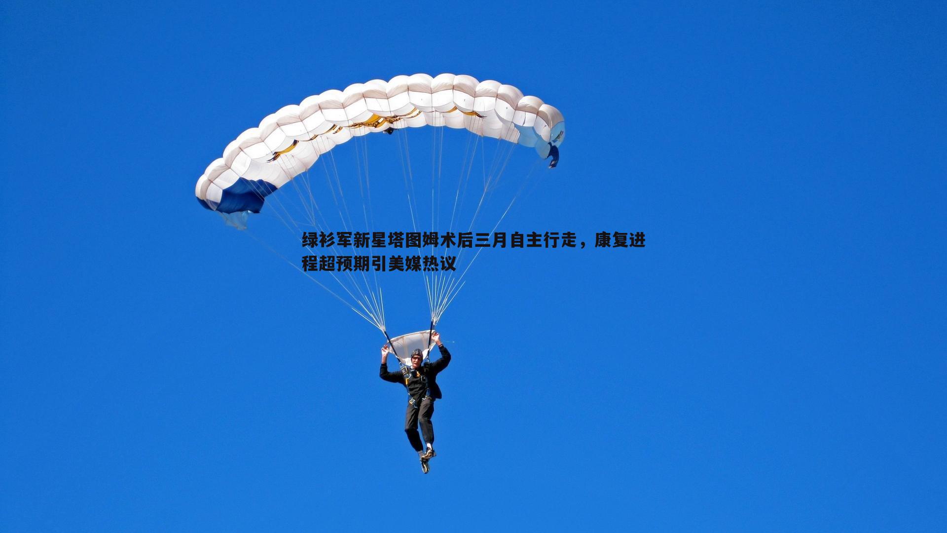 绿衫军新星塔图姆术后三月自主行走,康复进程超预期引美媒热议