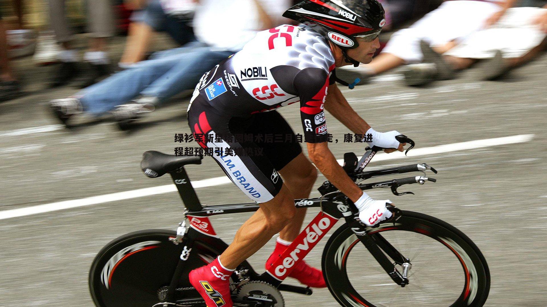 绿衫军新星塔图姆术后三月自主行走,康复进程超预期引美媒热议