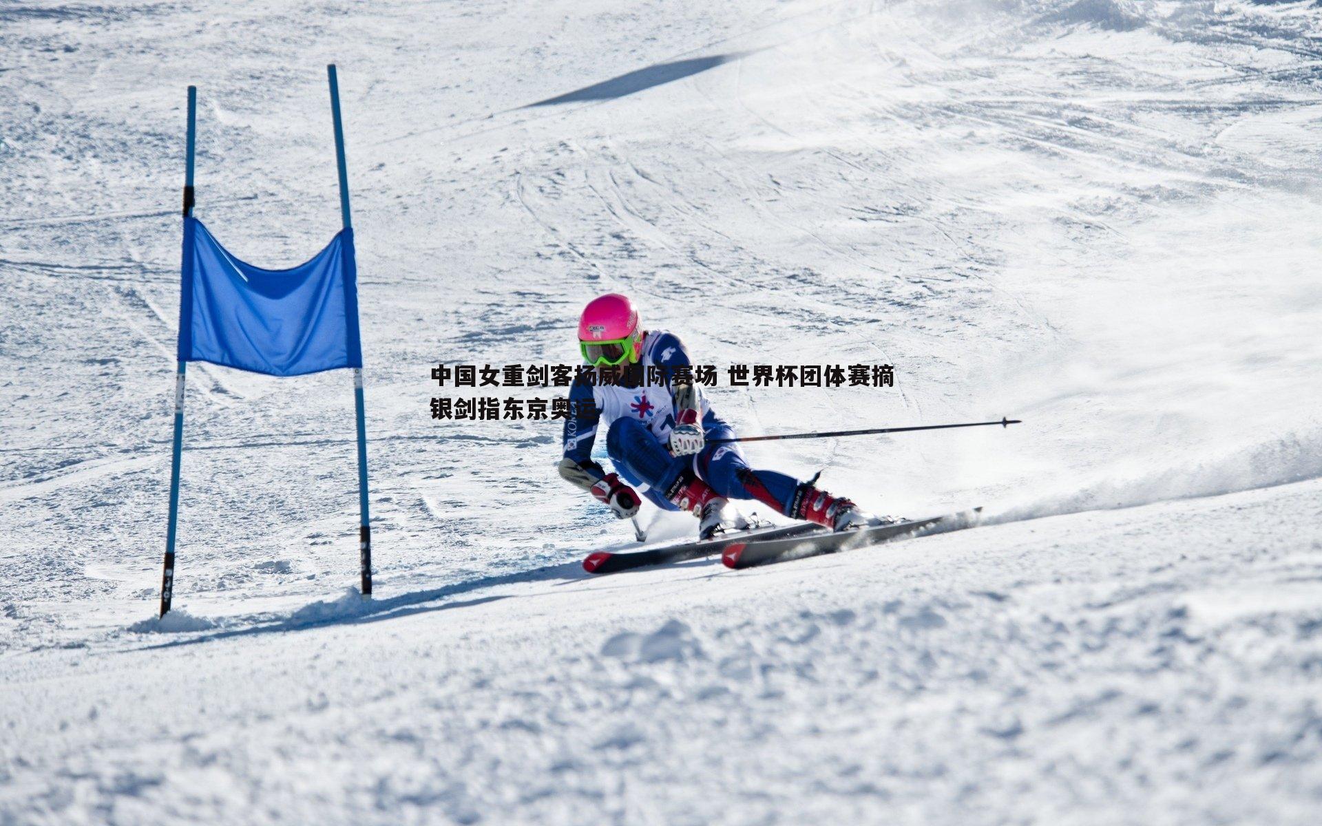 中国女重剑客扬威国际赛场 世界杯团体赛摘银剑指东京奥运