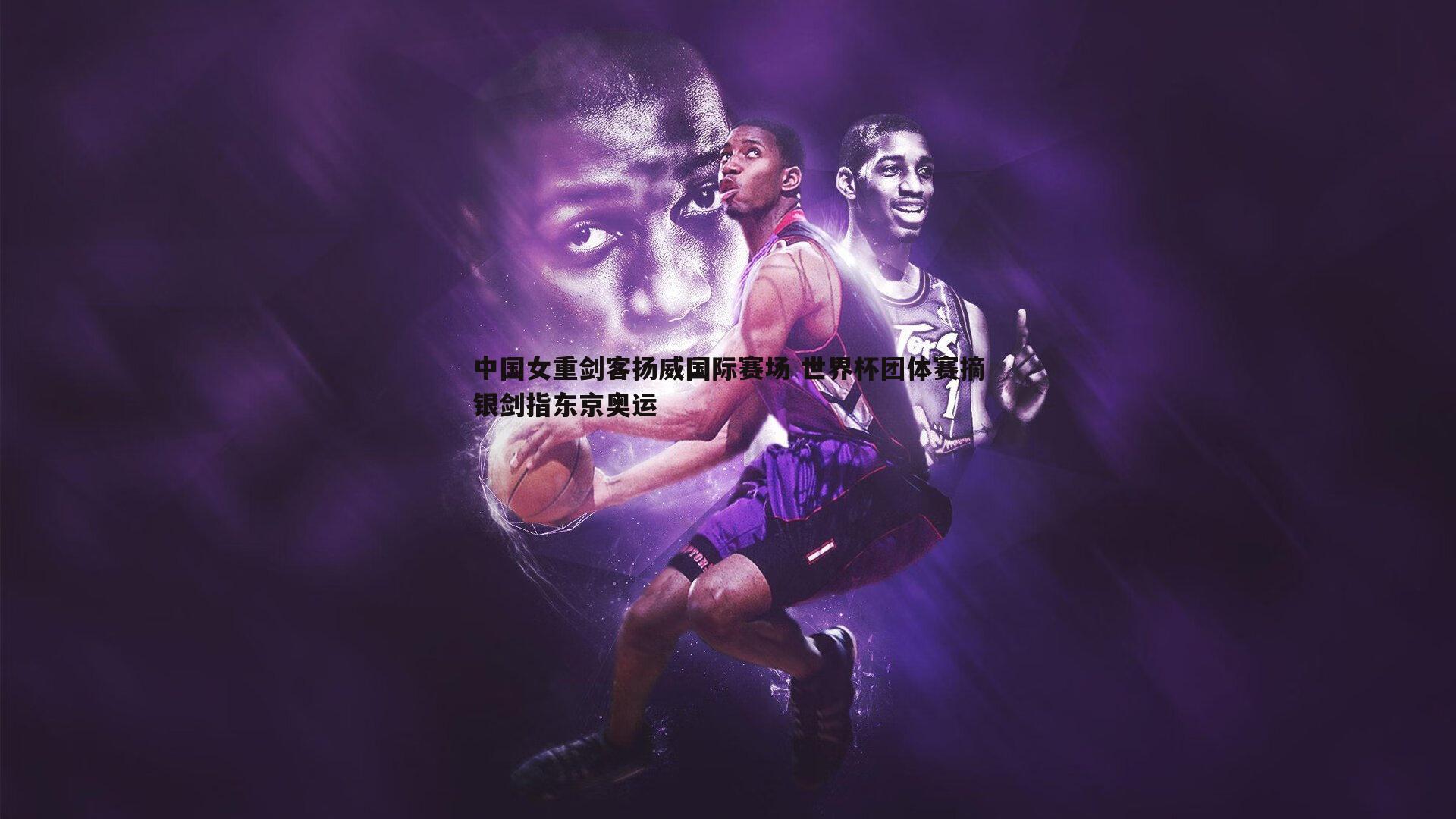 中国女重剑客扬威国际赛场 世界杯团体赛摘银剑指东京奥运