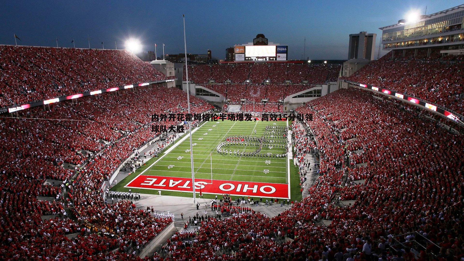 内外开花霍姆格伦半场爆发,高效15分引领球队大胜