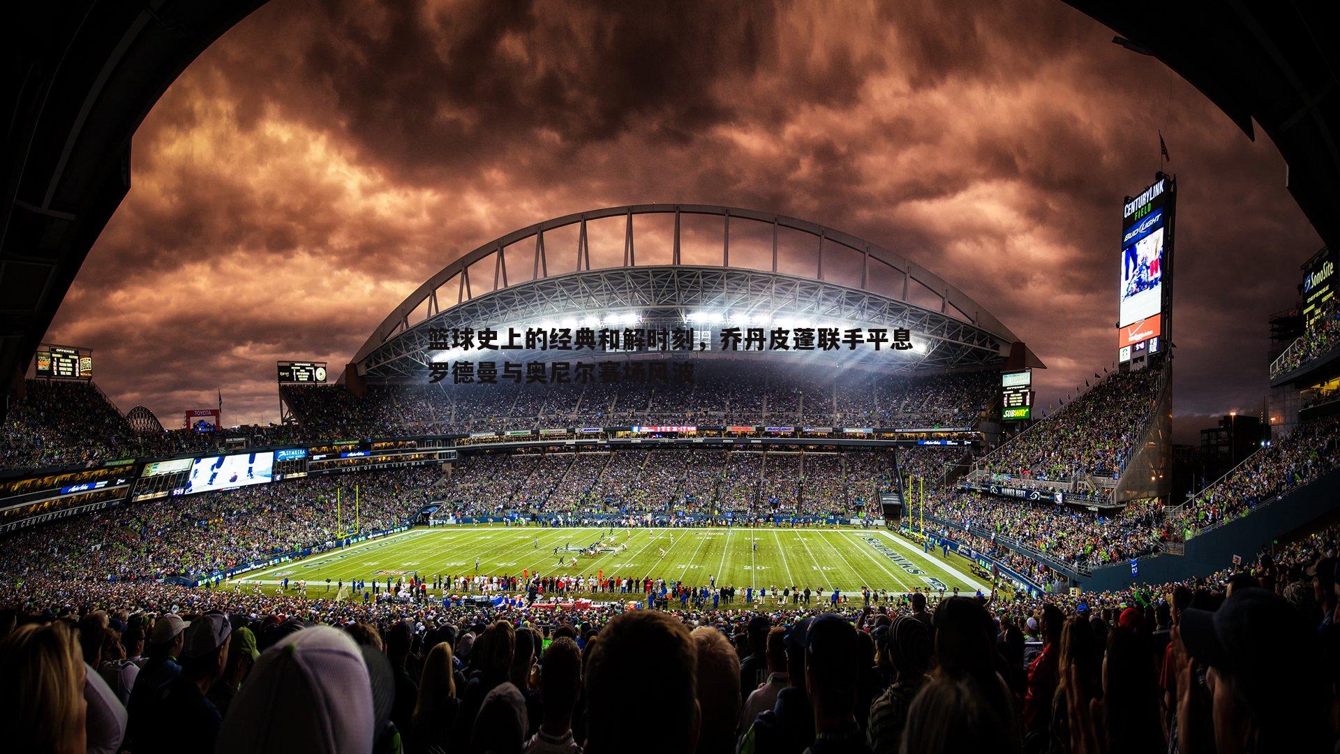 篮球史上的经典和解时刻,乔丹皮蓬联手平息罗德曼与奥尼尔赛场风波