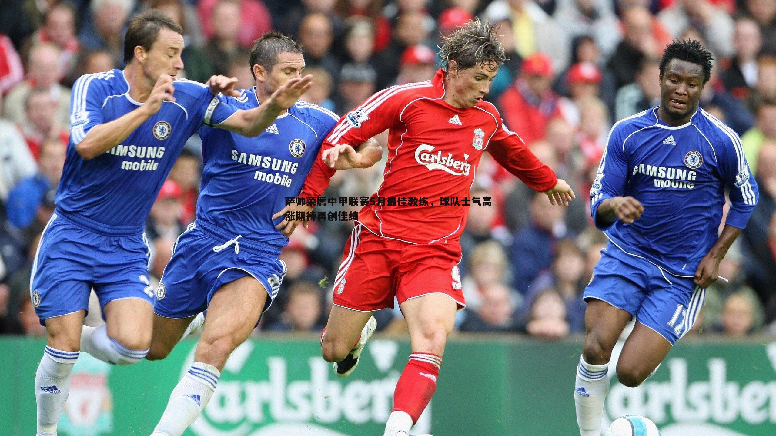 萨帅荣膺中甲联赛5月最佳教练,球队士气高涨期待再创佳绩