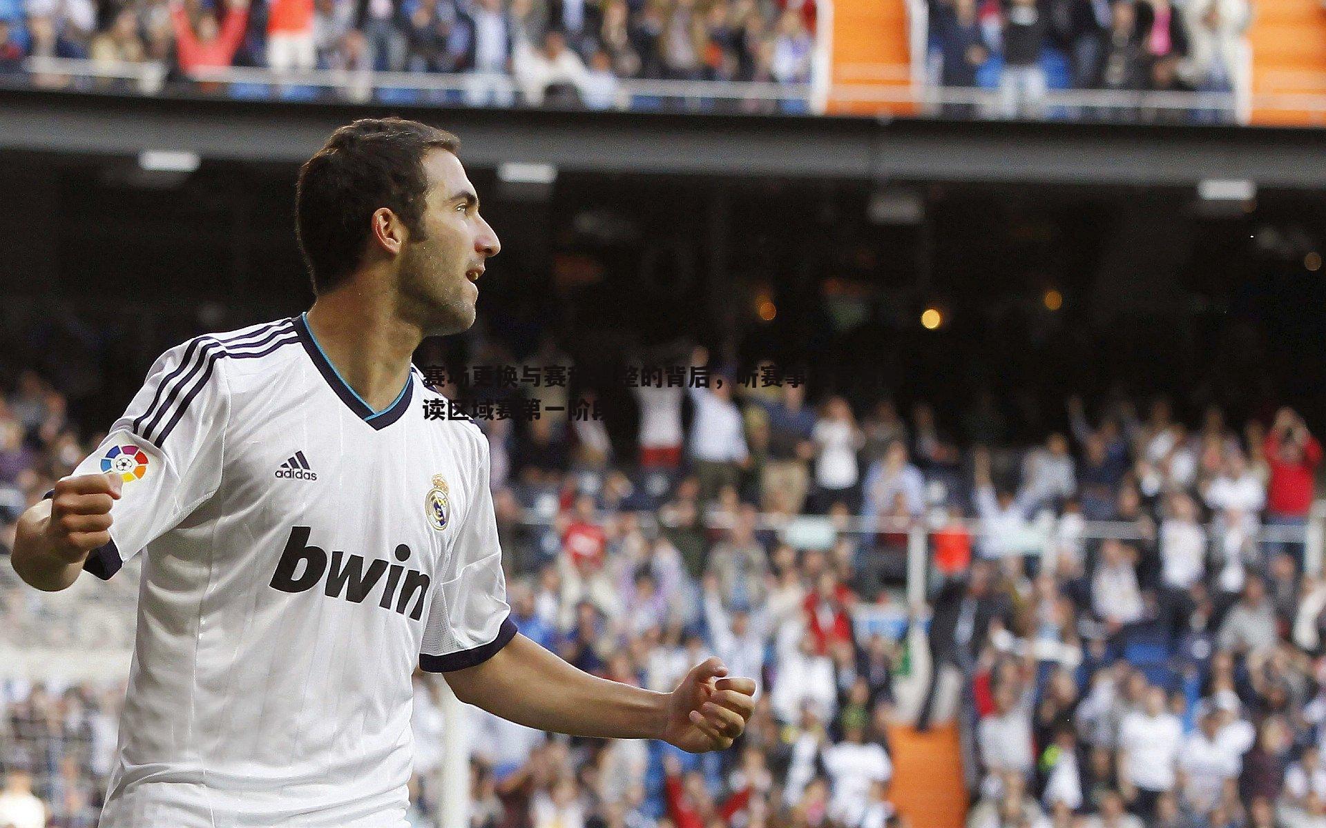 赛场更换与赛程调整的背后,听赛事运营方解读区域赛第一阶段