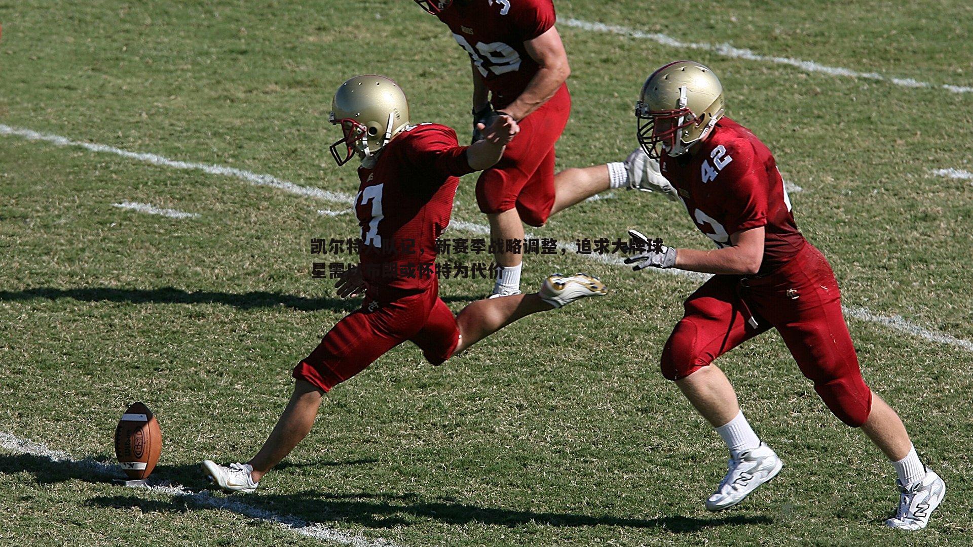 凯尔特人队记，新赛季战略调整，追求大牌球星需以布朗或怀特为代价