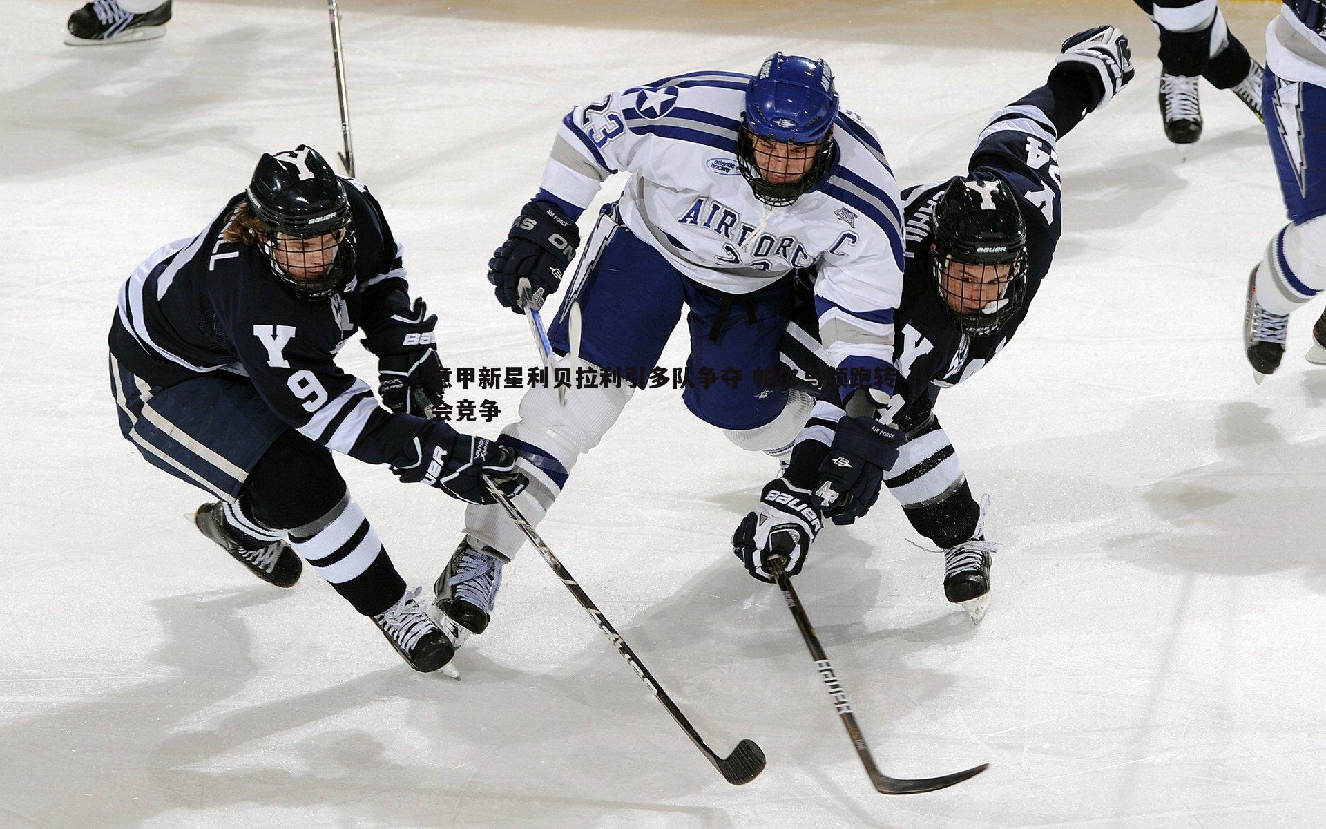 意甲新星利贝拉利引多队争夺 帕尔马领跑转会竞争